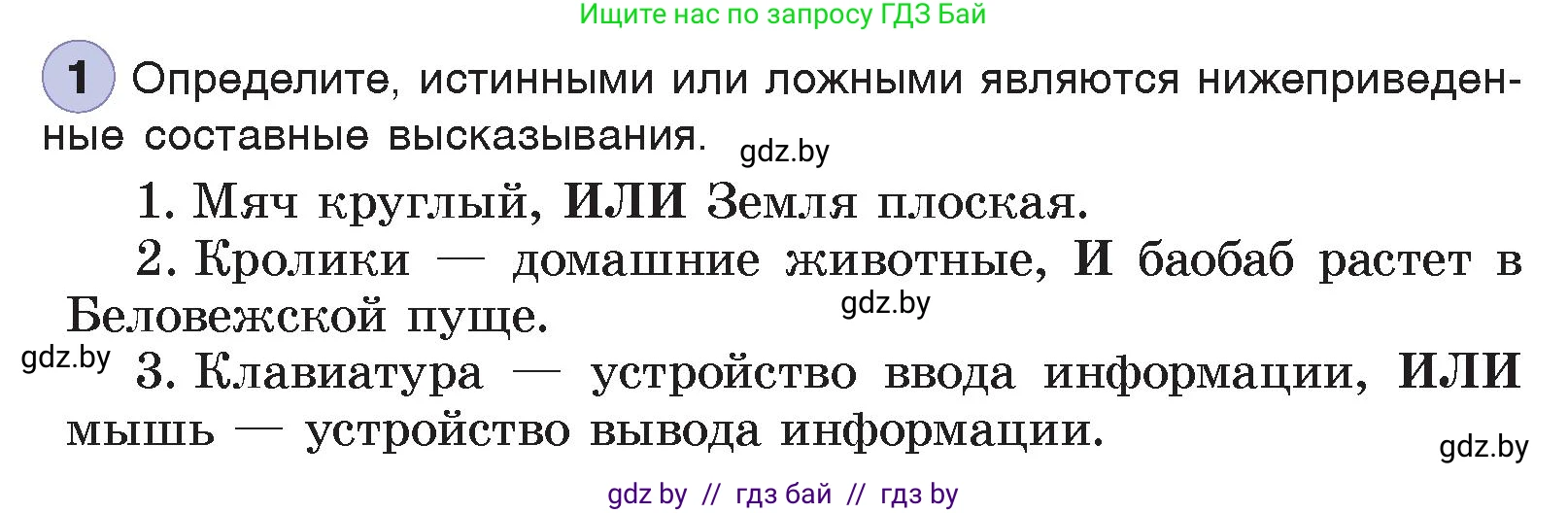 Информатика, 7 класс Учебник, авторы: Котов Владимир Михайлович, Лапо Анжелика Ивановна, Войтехович Елена Николаевна, издательство Народная асвета, Минск, 2017, страница 29, номер 1, Условие