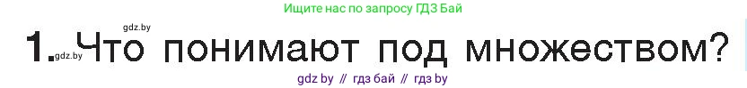 Информатика, 7 класс Учебник, авторы: Котов Владимир Михайлович, Лапо Анжелика Ивановна, Войтехович Елена Николаевна, издательство Народная асвета, Минск, 2017, страница 33, номер 1, Условие