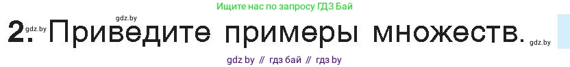 Информатика, 7 класс Учебник, авторы: Котов Владимир Михайлович, Лапо Анжелика Ивановна, Войтехович Елена Николаевна, издательство Народная асвета, Минск, 2017, страница 33, номер 2, Условие