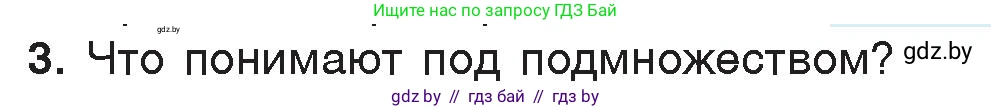 Информатика, 7 класс Учебник, авторы: Котов Владимир Михайлович, Лапо Анжелика Ивановна, Войтехович Елена Николаевна, издательство Народная асвета, Минск, 2017, страница 33, номер 3, Условие