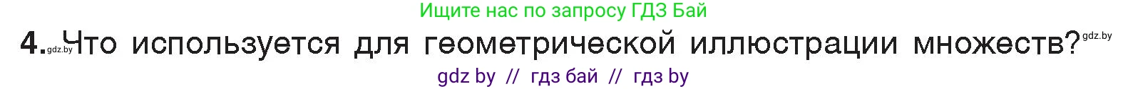 Информатика, 7 класс Учебник, авторы: Котов Владимир Михайлович, Лапо Анжелика Ивановна, Войтехович Елена Николаевна, издательство Народная асвета, Минск, 2017, страница 33, номер 4, Условие