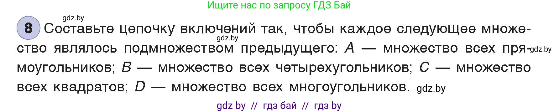 Информатика, 7 класс Учебник, авторы: Котов Владимир Михайлович, Лапо Анжелика Ивановна, Войтехович Елена Николаевна, издательство Народная асвета, Минск, 2017, страница 35, номер 8, Условие
