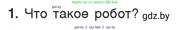 Информатика, 7 класс Учебник, авторы: Котов Владимир Михайлович, Лапо Анжелика Ивановна, Войтехович Елена Николаевна, издательство Народная асвета, Минск, 2017, страница 59, номер 1, Условие