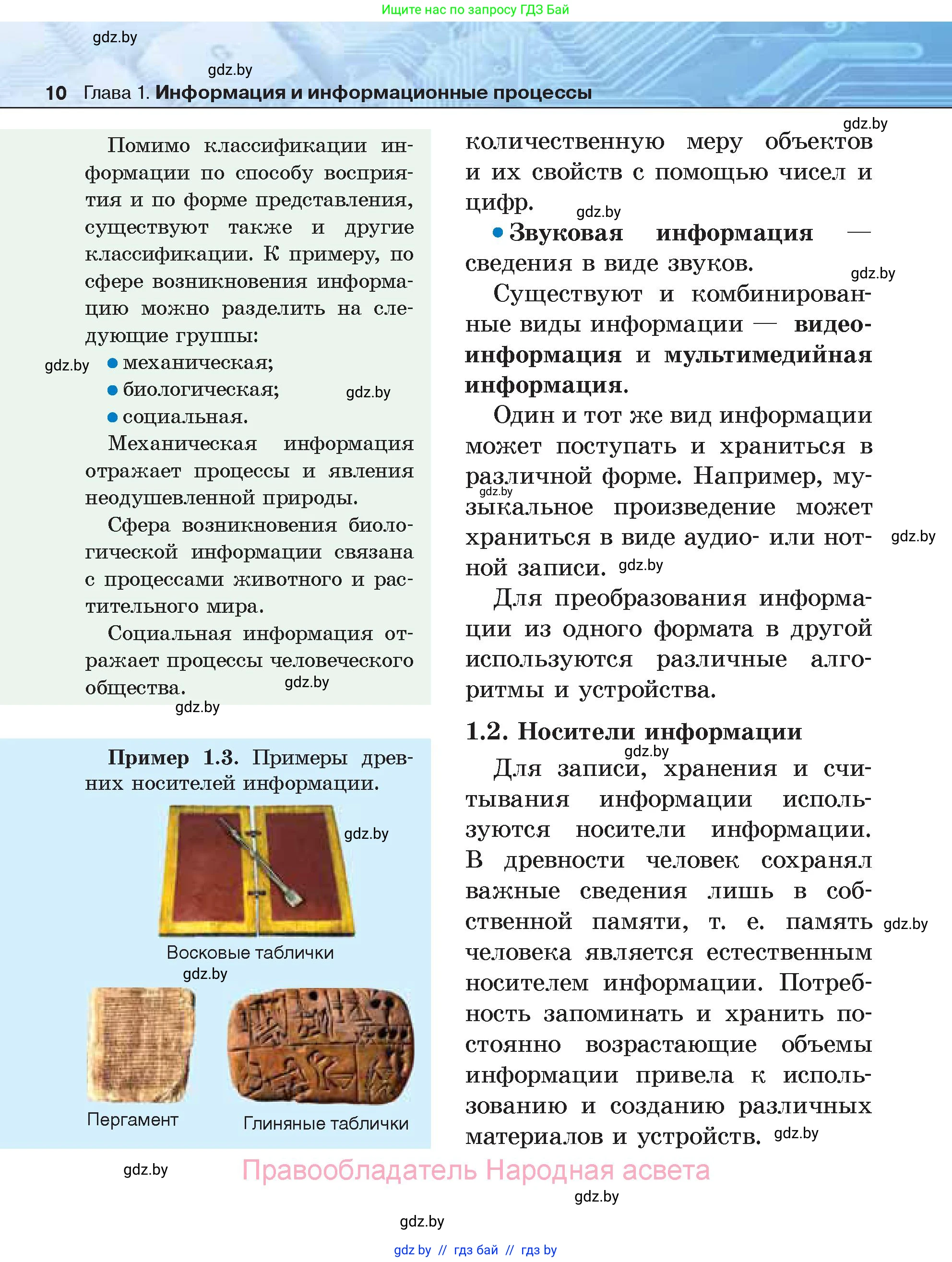 Информатика, 7 класс Учебник, авторы: Котов Владимир Михайлович, Лапо Анжелика Ивановна, Войтехович Елена Николаевна, издательство Народная асвета, Минск, 2017, страница 10