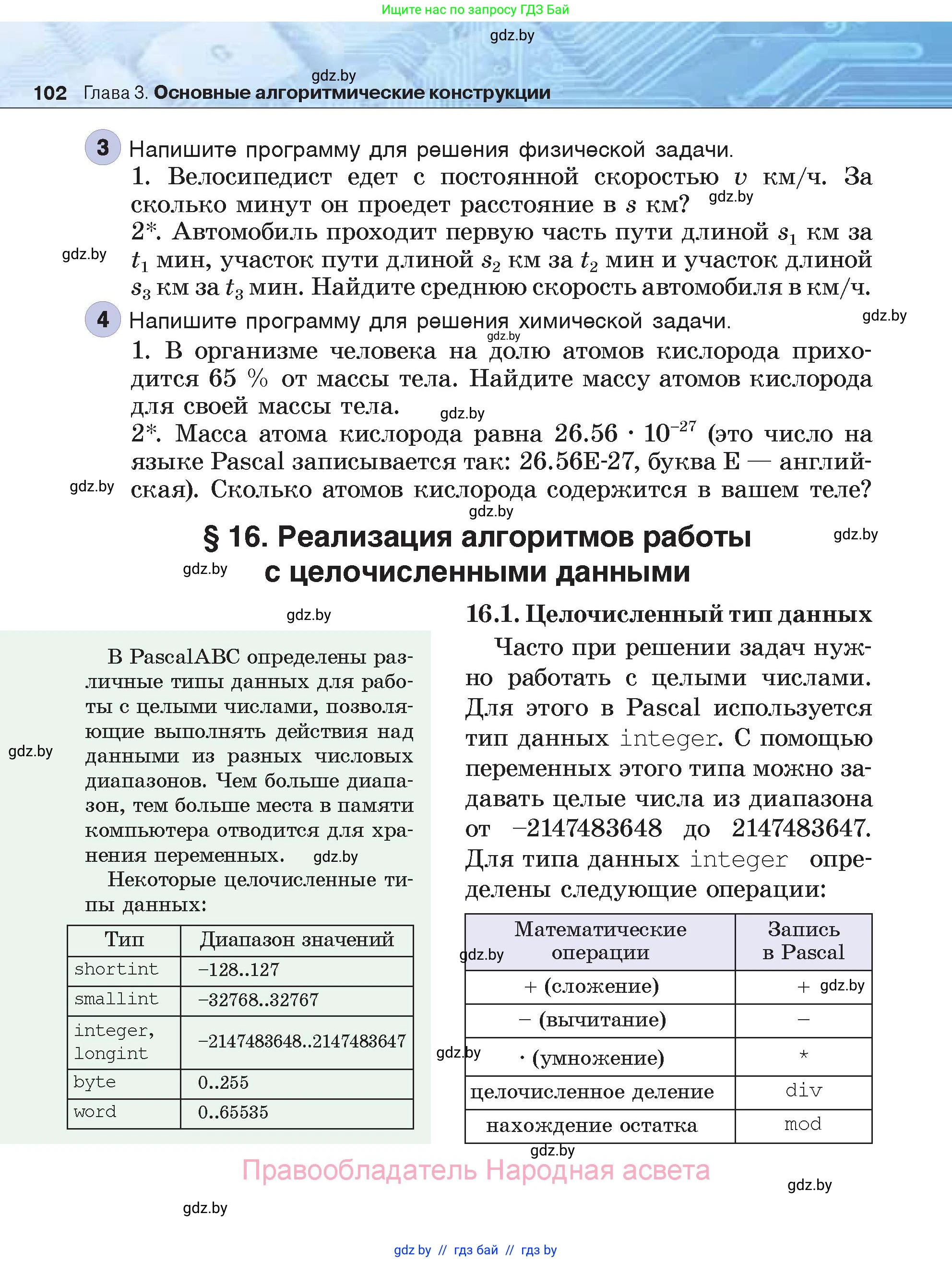 Информатика, 7 класс Учебник, авторы: Котов Владимир Михайлович, Лапо Анжелика Ивановна, Войтехович Елена Николаевна, издательство Народная асвета, Минск, 2017, страница 102
