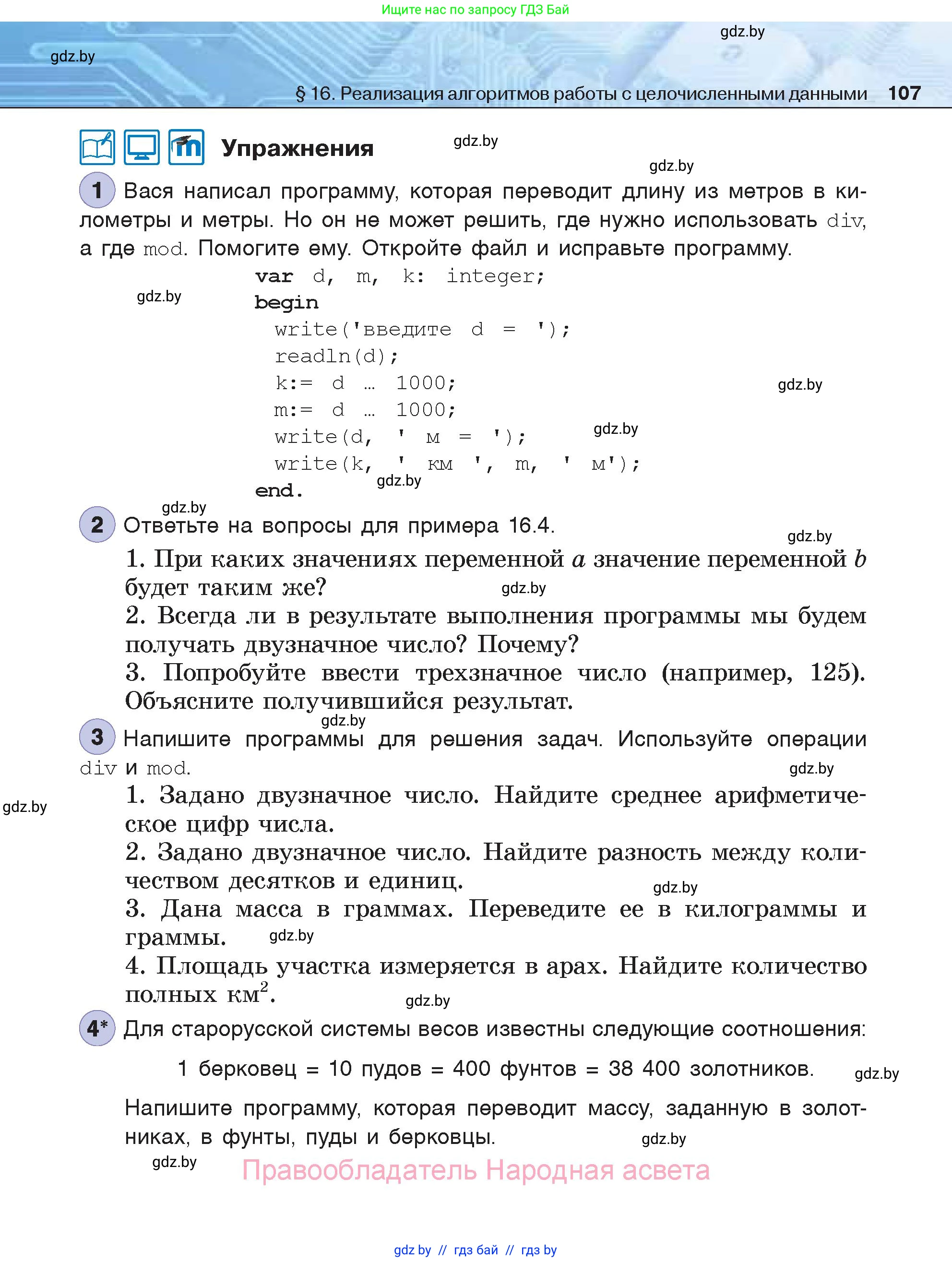 Информатика, 7 класс Учебник, авторы: Котов Владимир Михайлович, Лапо Анжелика Ивановна, Войтехович Елена Николаевна, издательство Народная асвета, Минск, 2017, страница 107