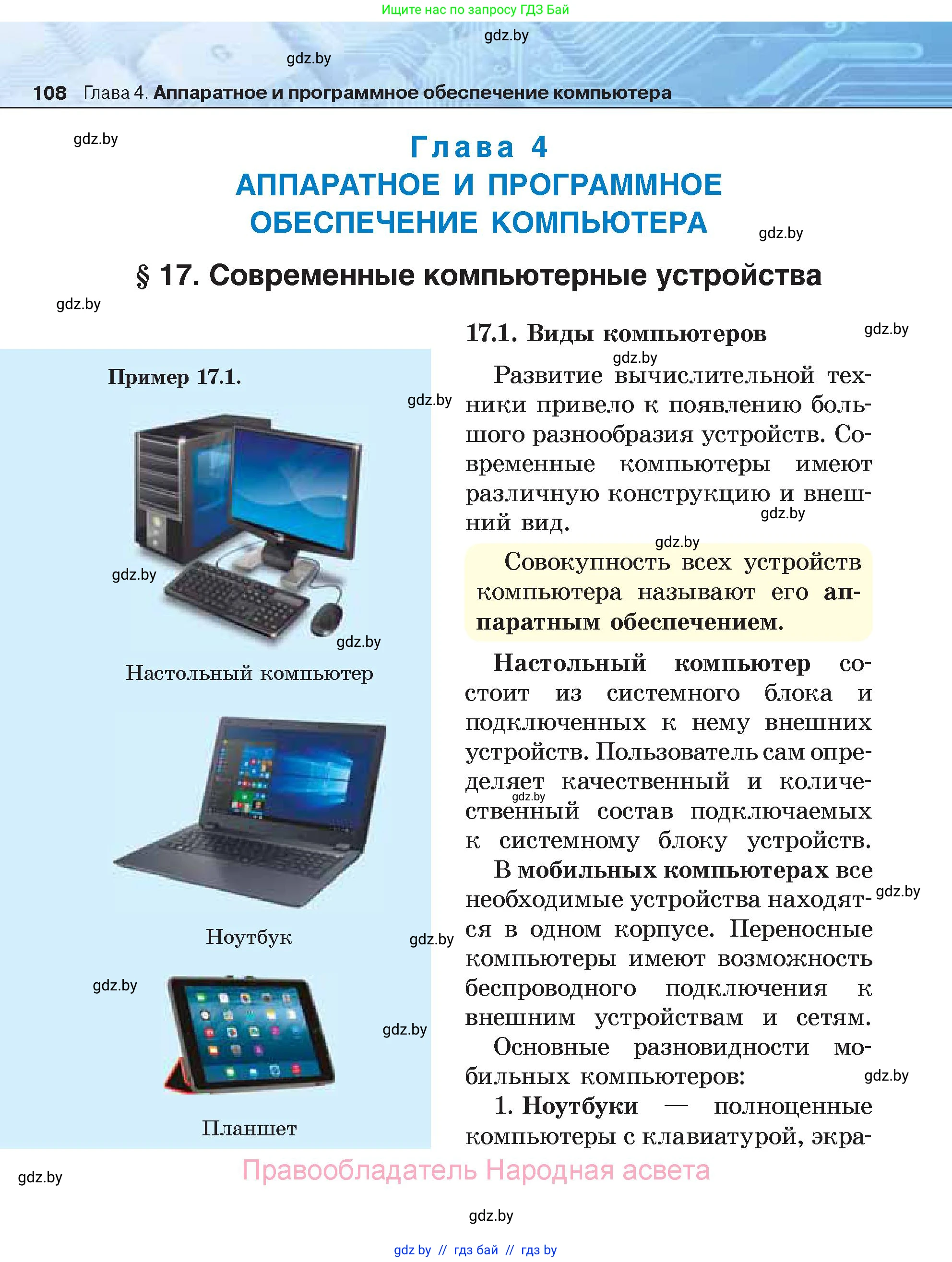 Информатика, 7 класс Учебник, авторы: Котов Владимир Михайлович, Лапо Анжелика Ивановна, Войтехович Елена Николаевна, издательство Народная асвета, Минск, 2017, страница 108