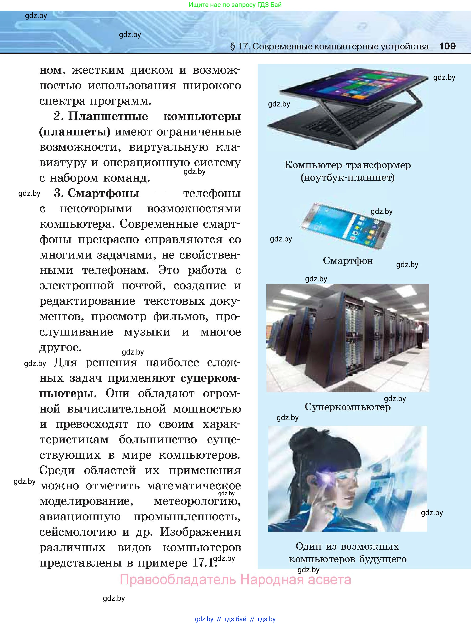 Информатика, 7 класс Учебник, авторы: Котов Владимир Михайлович, Лапо Анжелика Ивановна, Войтехович Елена Николаевна, издательство Народная асвета, Минск, 2017, страница 109