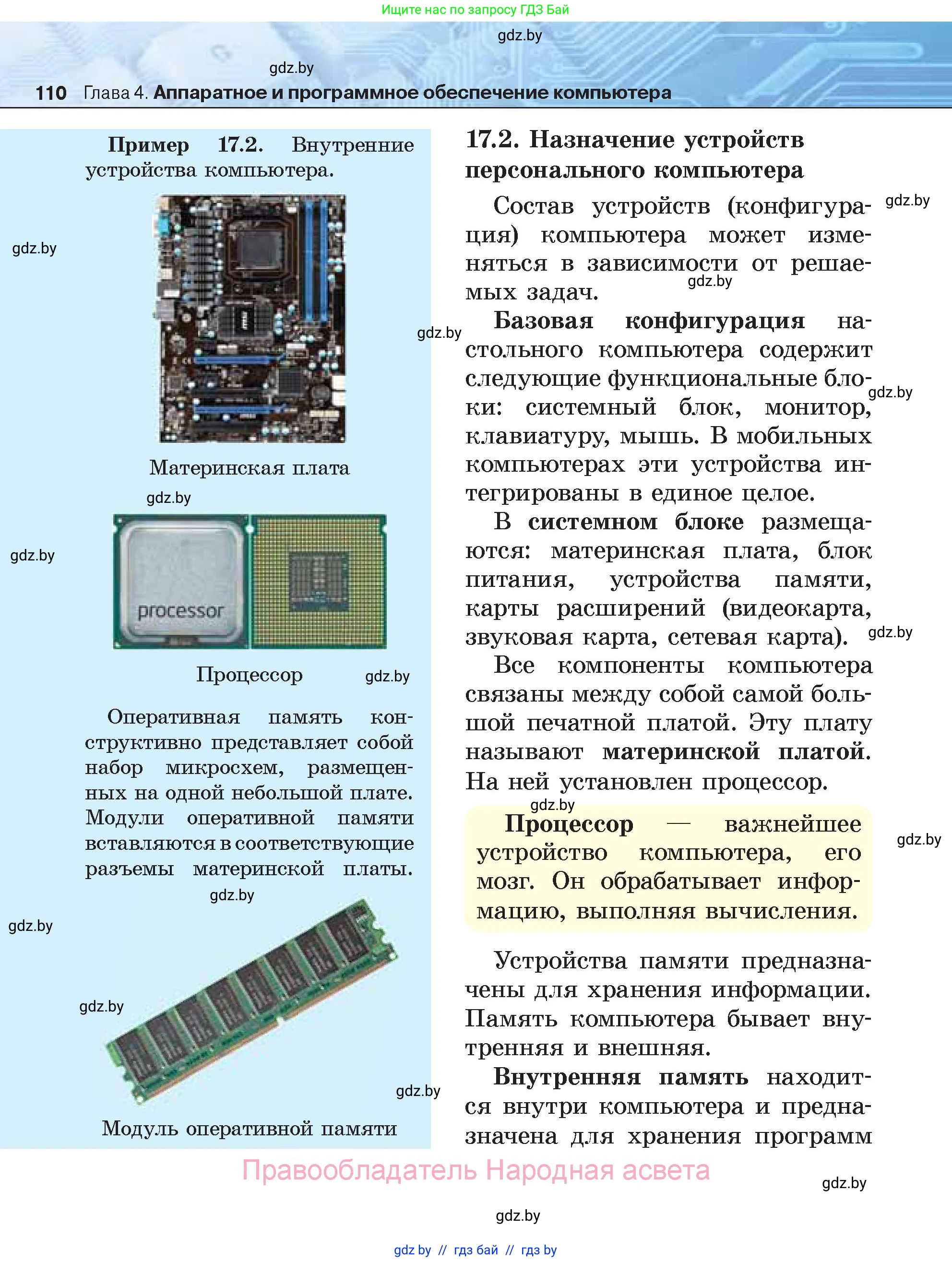 Информатика, 7 класс Учебник, авторы: Котов Владимир Михайлович, Лапо Анжелика Ивановна, Войтехович Елена Николаевна, издательство Народная асвета, Минск, 2017, страница 110