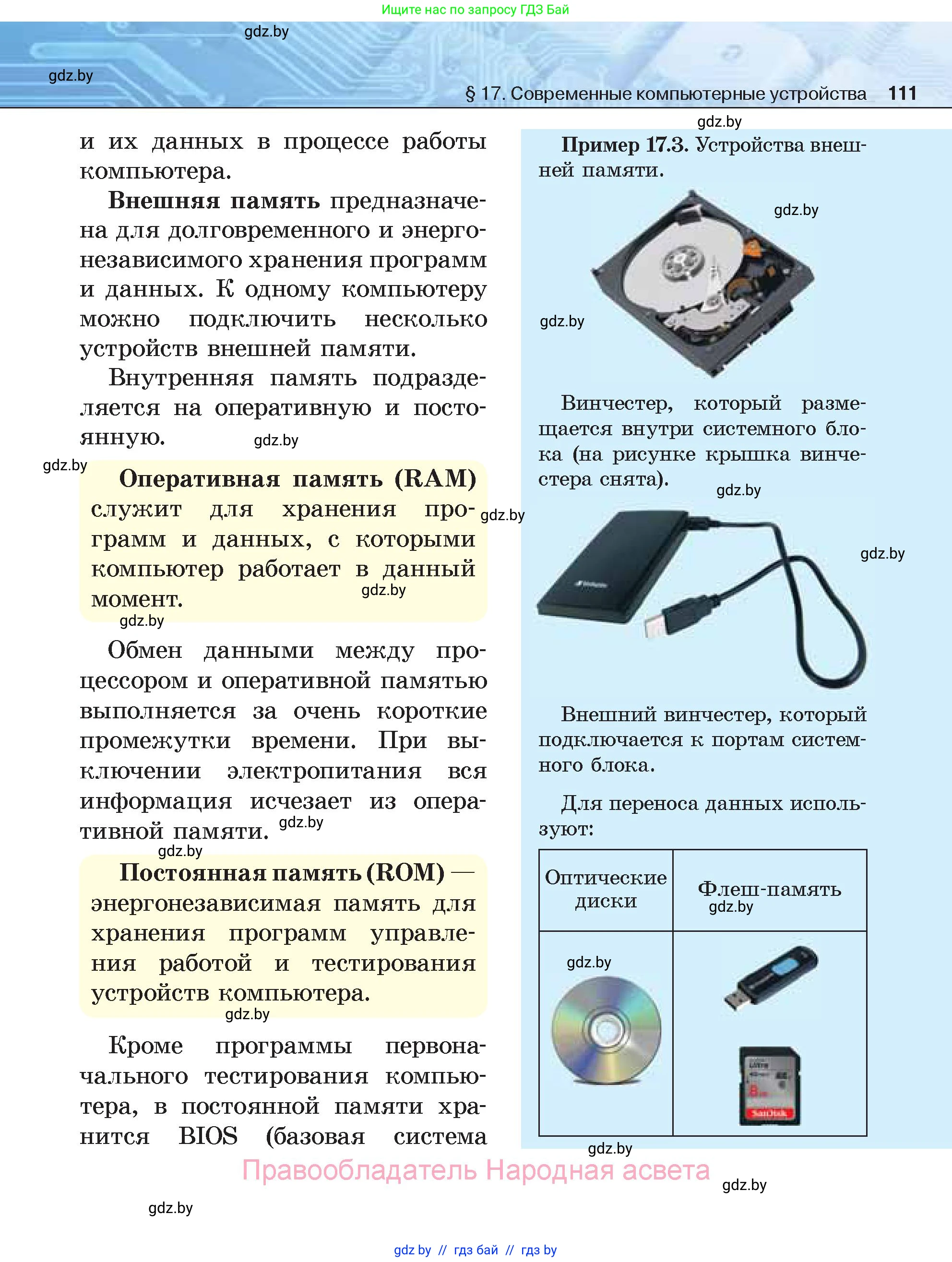 Информатика, 7 класс Учебник, авторы: Котов Владимир Михайлович, Лапо Анжелика Ивановна, Войтехович Елена Николаевна, издательство Народная асвета, Минск, 2017, страница 111