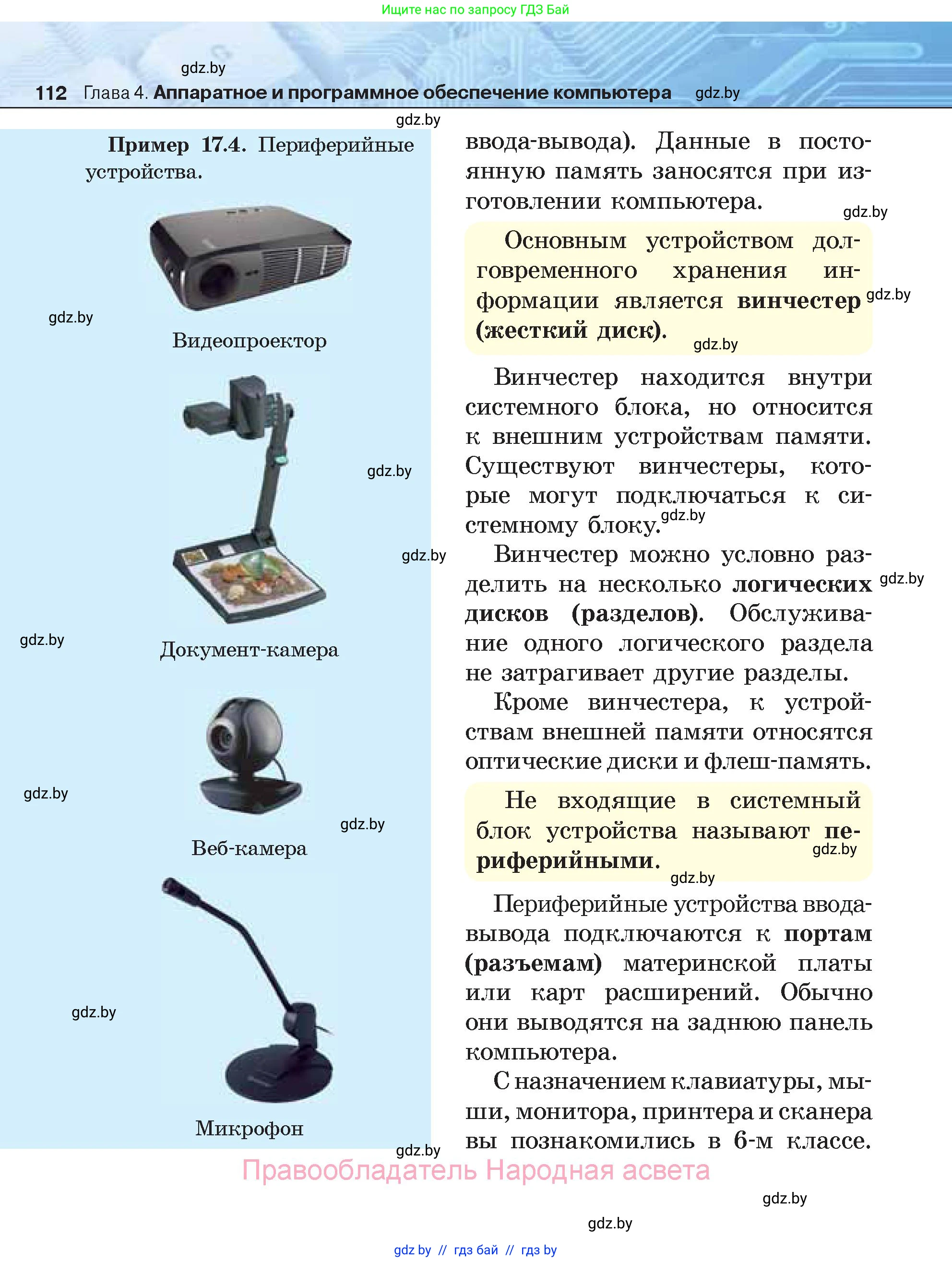 Информатика, 7 класс Учебник, авторы: Котов Владимир Михайлович, Лапо Анжелика Ивановна, Войтехович Елена Николаевна, издательство Народная асвета, Минск, 2017, страница 112