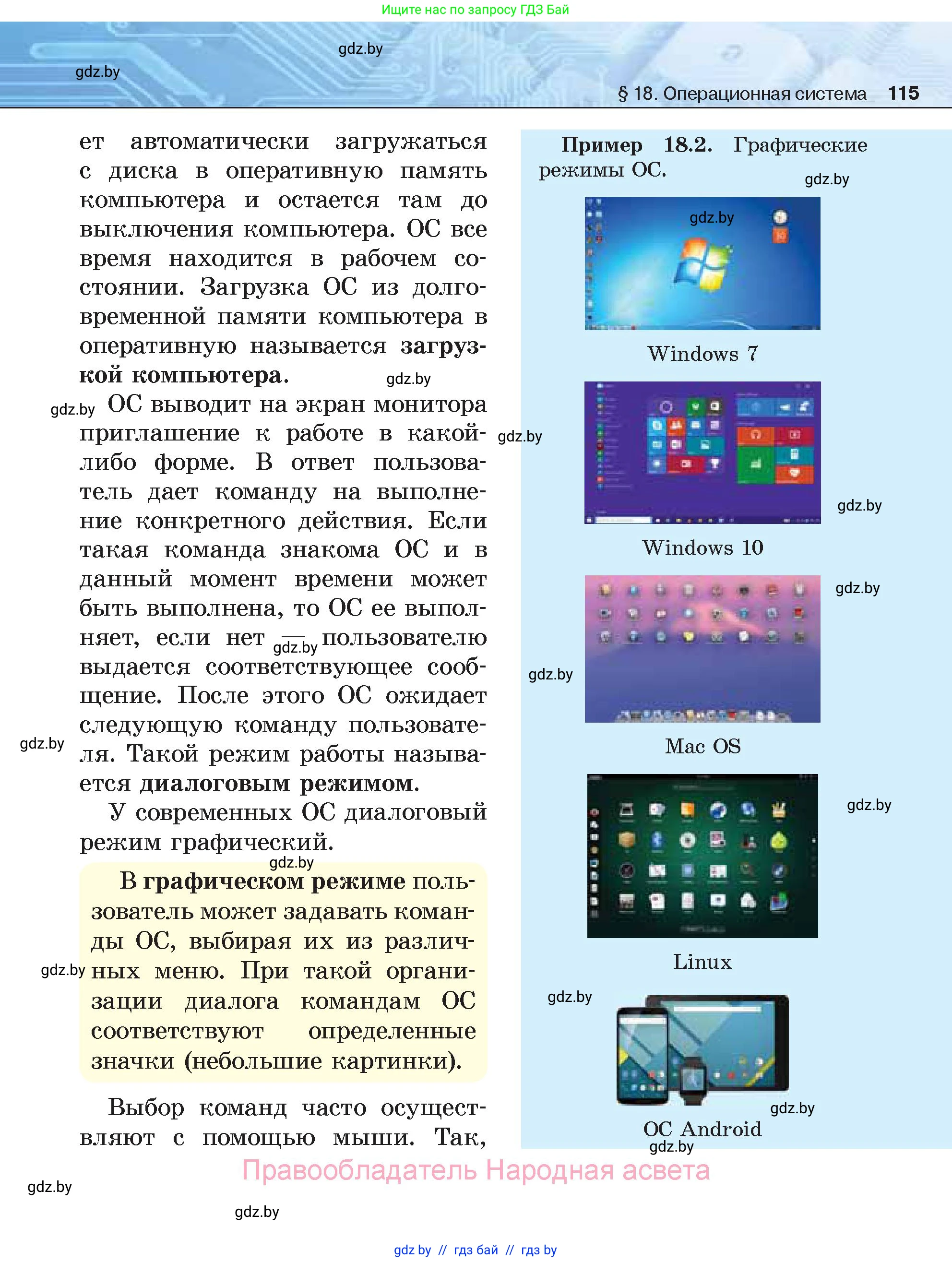 Информатика, 7 класс Учебник, авторы: Котов Владимир Михайлович, Лапо Анжелика Ивановна, Войтехович Елена Николаевна, издательство Народная асвета, Минск, 2017, страница 115