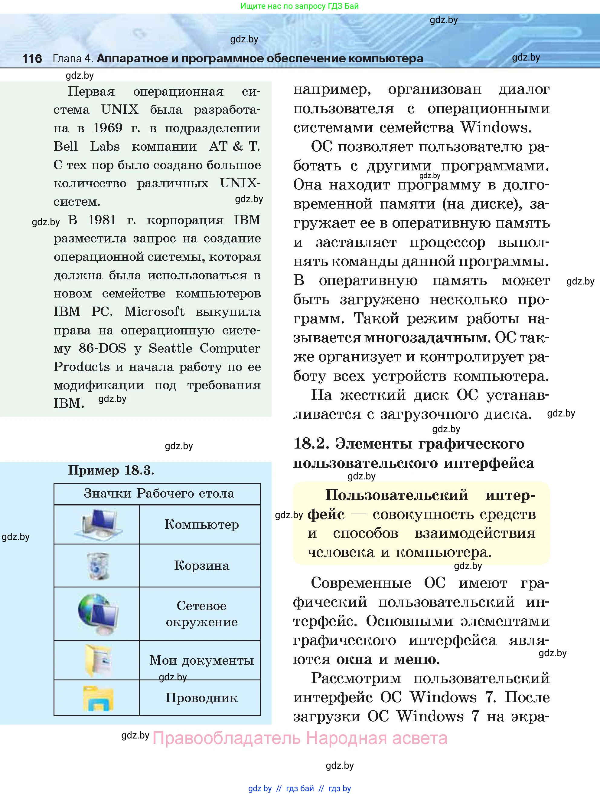 Информатика, 7 класс Учебник, авторы: Котов Владимир Михайлович, Лапо Анжелика Ивановна, Войтехович Елена Николаевна, издательство Народная асвета, Минск, 2017, страница 116