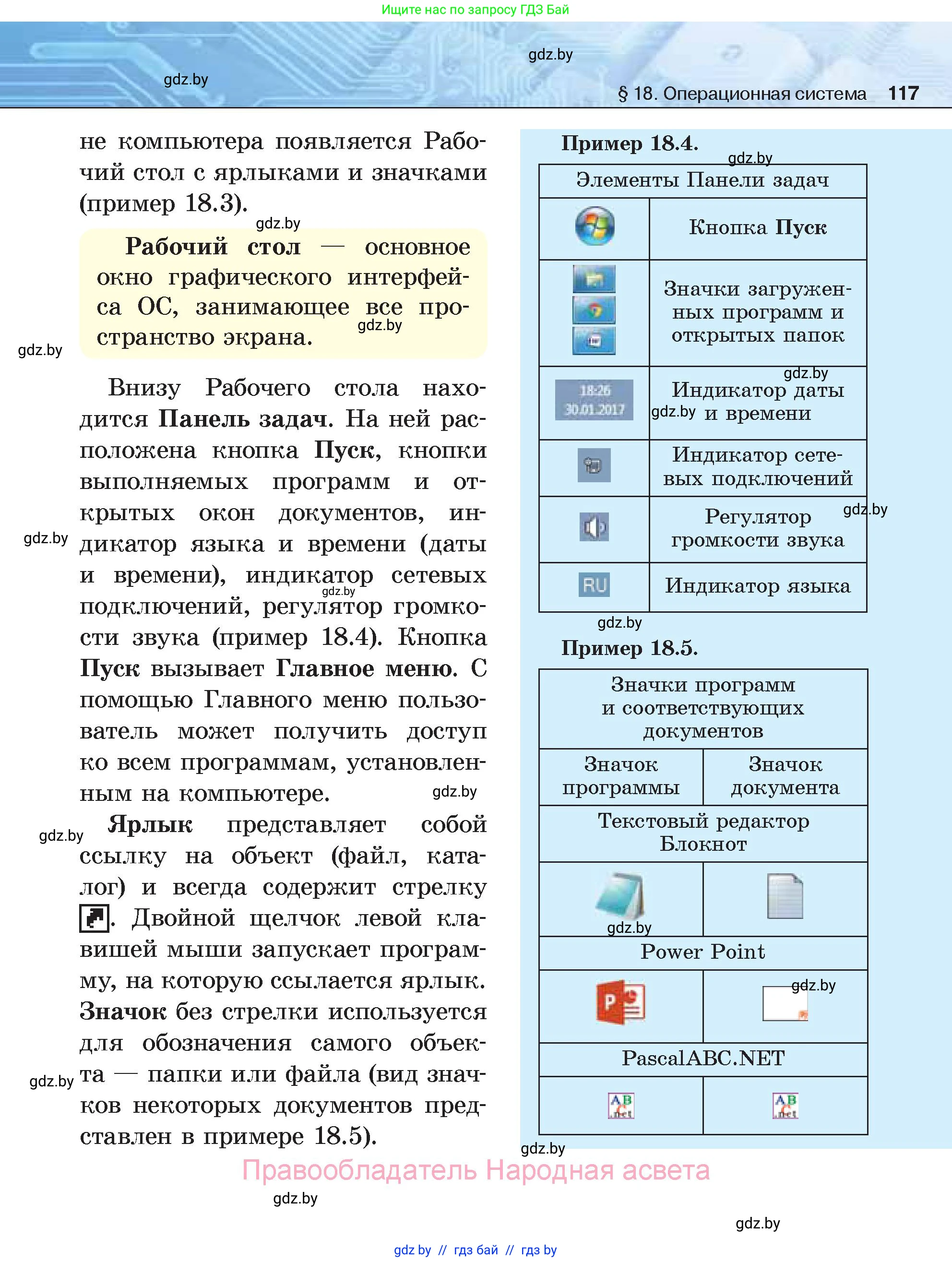 Информатика, 7 класс Учебник, авторы: Котов Владимир Михайлович, Лапо Анжелика Ивановна, Войтехович Елена Николаевна, издательство Народная асвета, Минск, 2017, страница 117