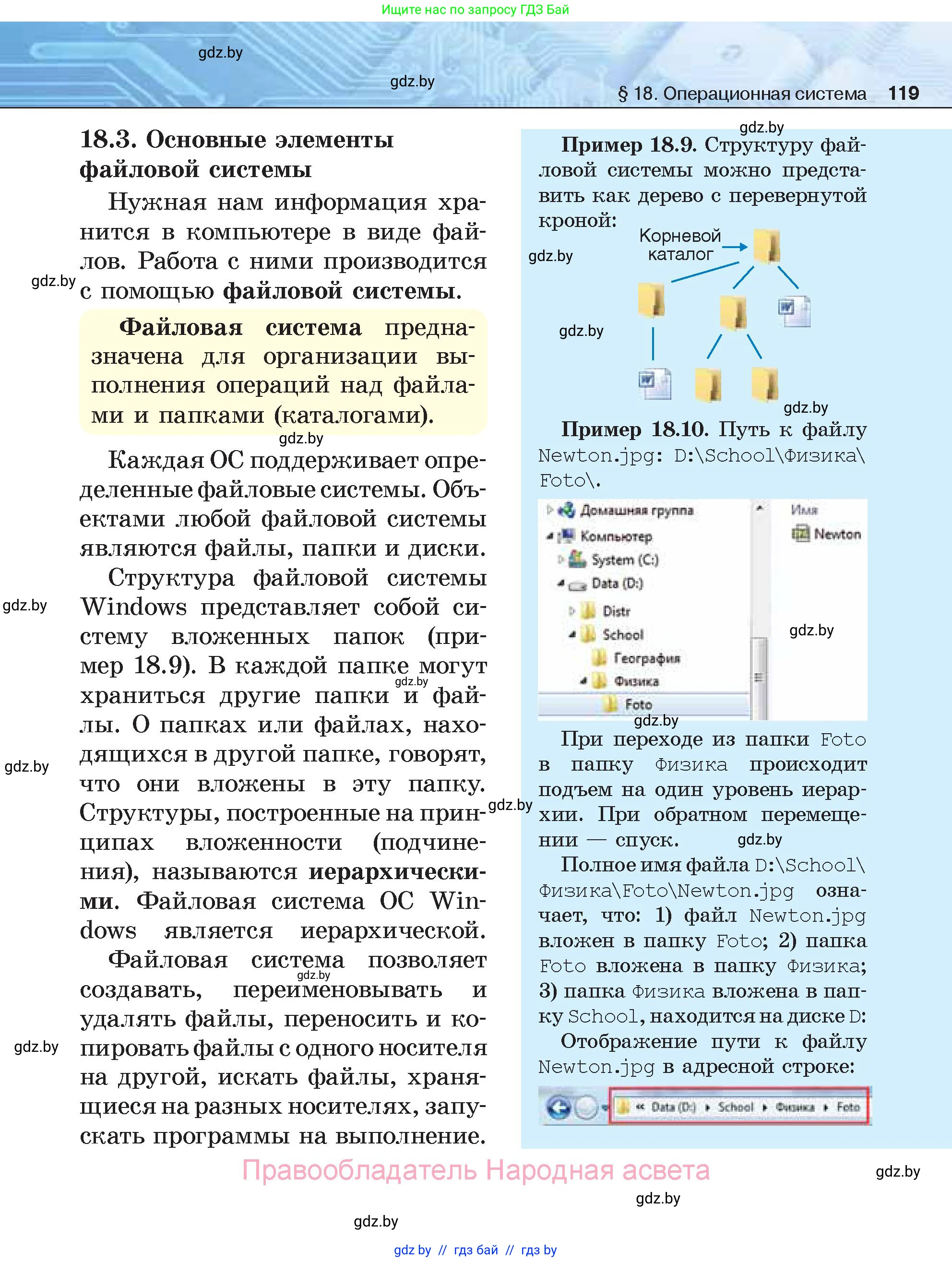 Информатика, 7 класс Учебник, авторы: Котов Владимир Михайлович, Лапо Анжелика Ивановна, Войтехович Елена Николаевна, издательство Народная асвета, Минск, 2017, страница 119