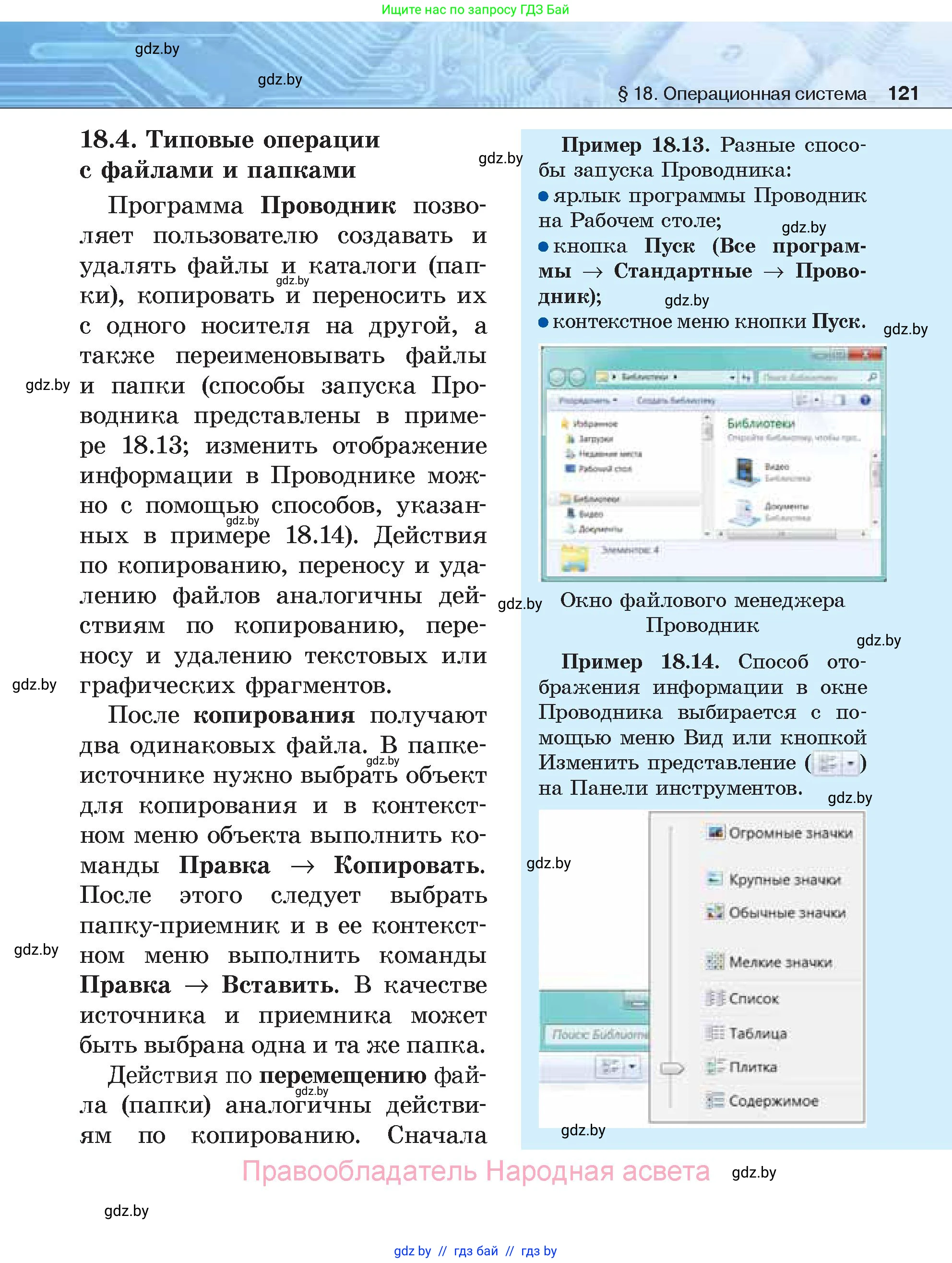 Информатика, 7 класс Учебник, авторы: Котов Владимир Михайлович, Лапо Анжелика Ивановна, Войтехович Елена Николаевна, издательство Народная асвета, Минск, 2017, страница 121