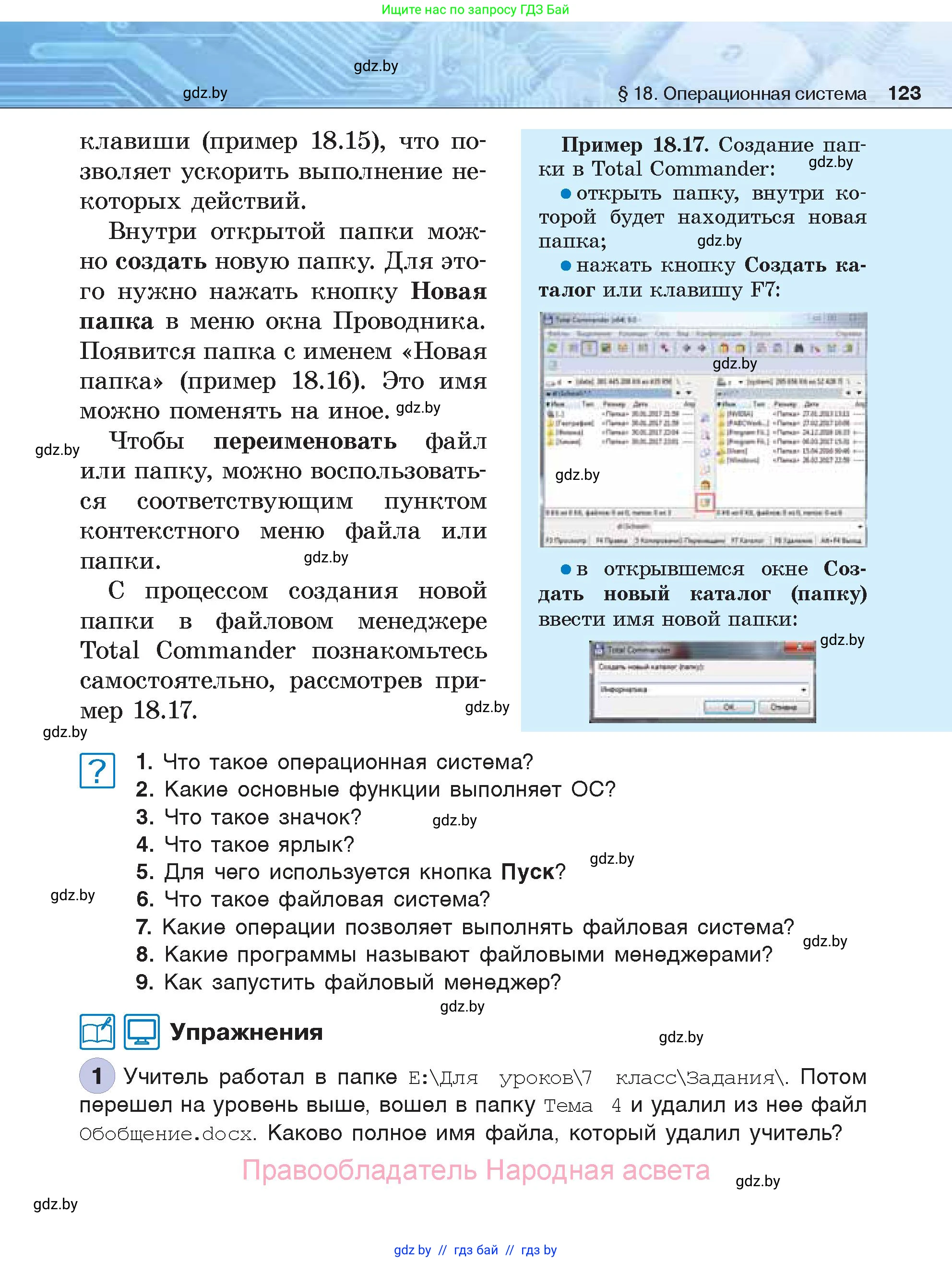 Информатика, 7 класс Учебник, авторы: Котов Владимир Михайлович, Лапо Анжелика Ивановна, Войтехович Елена Николаевна, издательство Народная асвета, Минск, 2017, страница 123