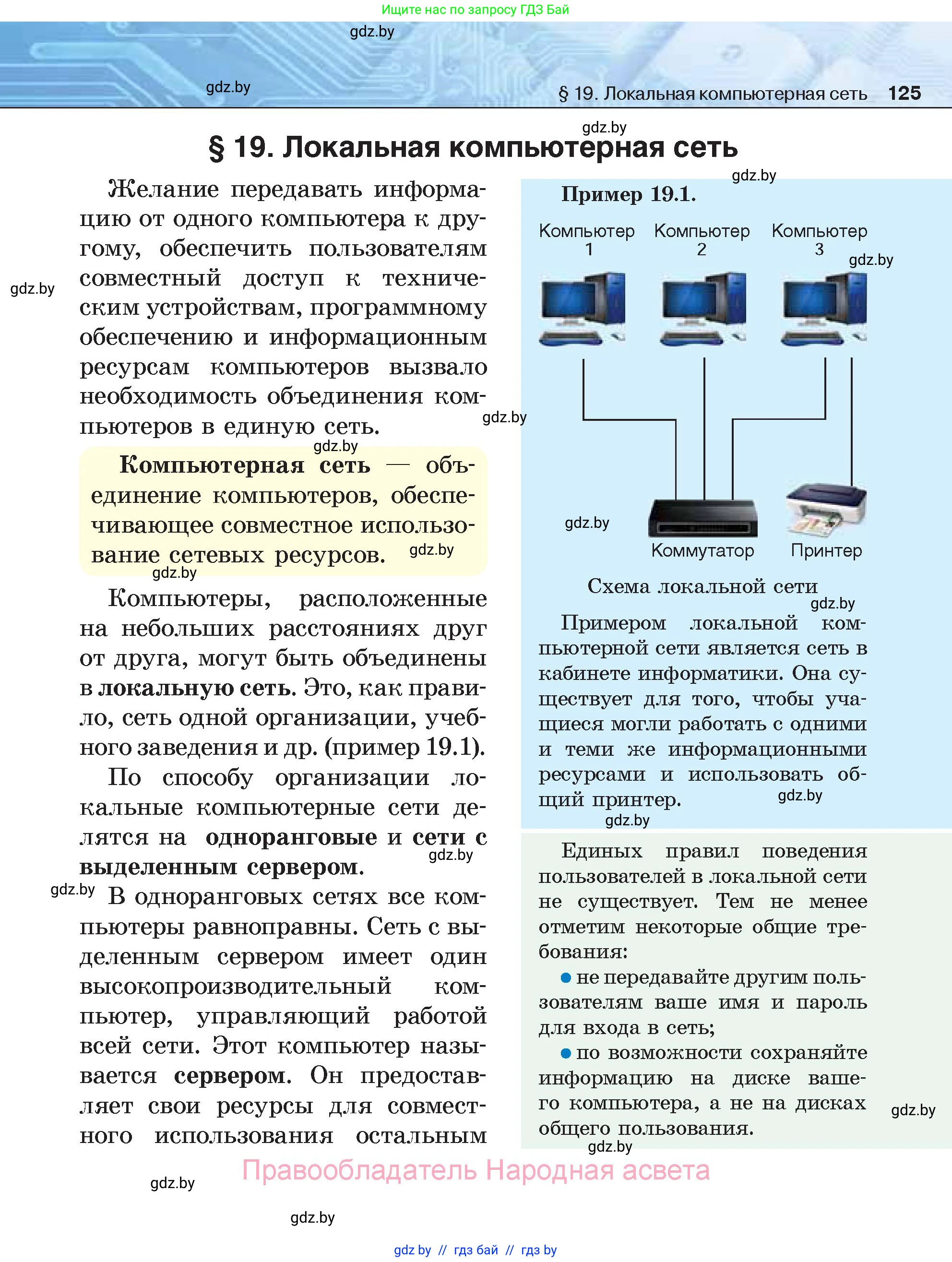 Информатика, 7 класс Учебник, авторы: Котов Владимир Михайлович, Лапо Анжелика Ивановна, Войтехович Елена Николаевна, издательство Народная асвета, Минск, 2017, страница 125