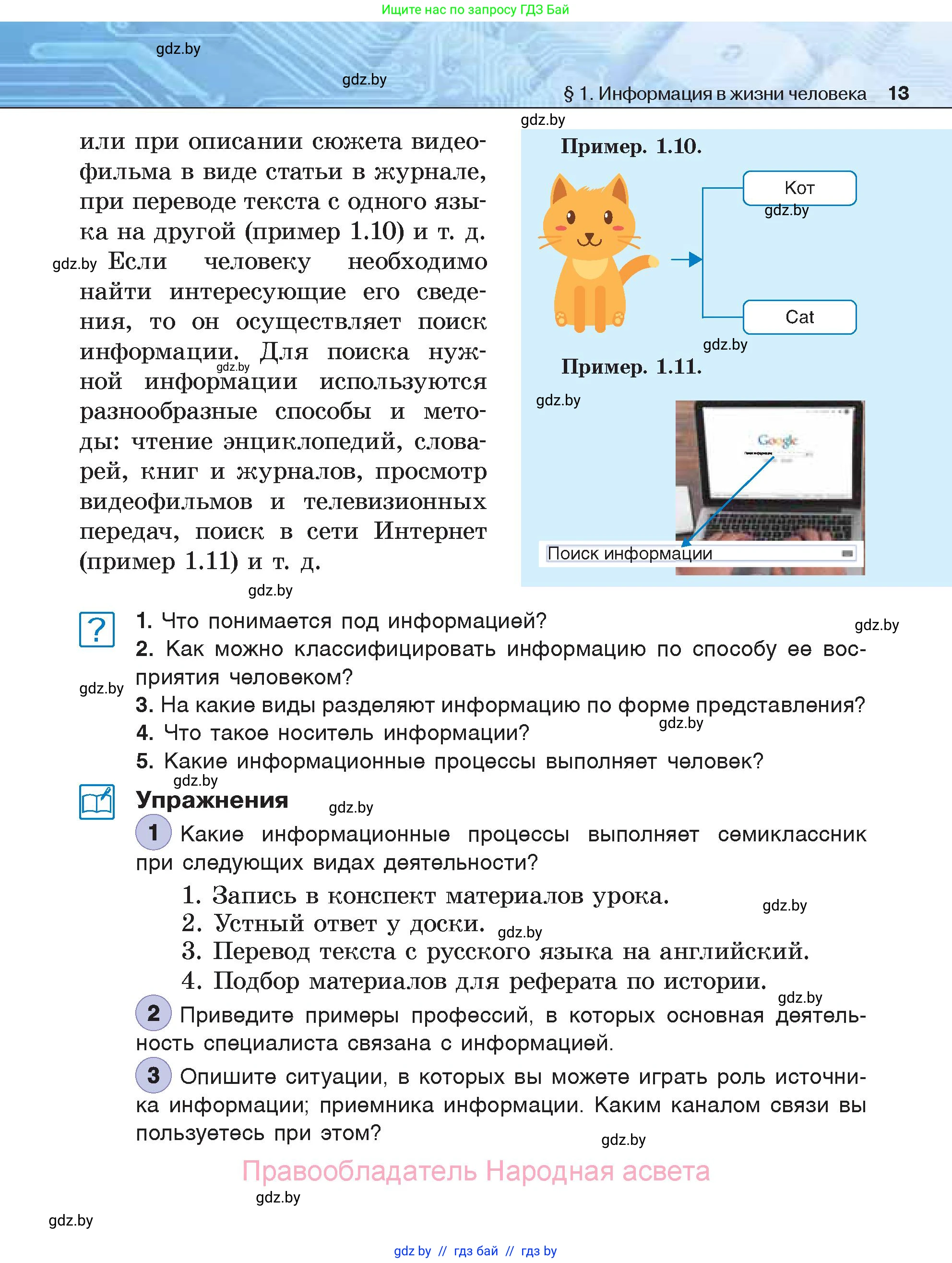 Информатика, 7 класс Учебник, авторы: Котов Владимир Михайлович, Лапо Анжелика Ивановна, Войтехович Елена Николаевна, издательство Народная асвета, Минск, 2017, страница 13