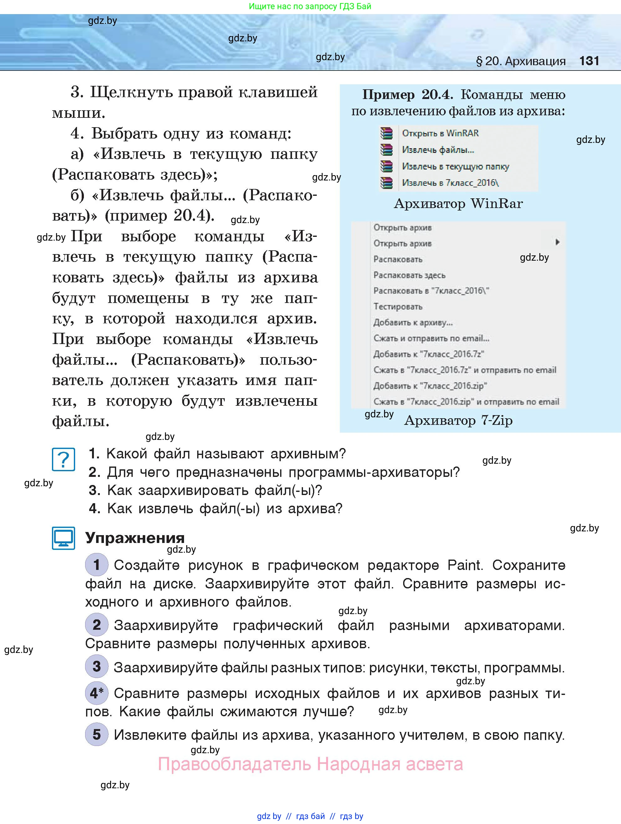 Информатика, 7 класс Учебник, авторы: Котов Владимир Михайлович, Лапо Анжелика Ивановна, Войтехович Елена Николаевна, издательство Народная асвета, Минск, 2017, страница 131