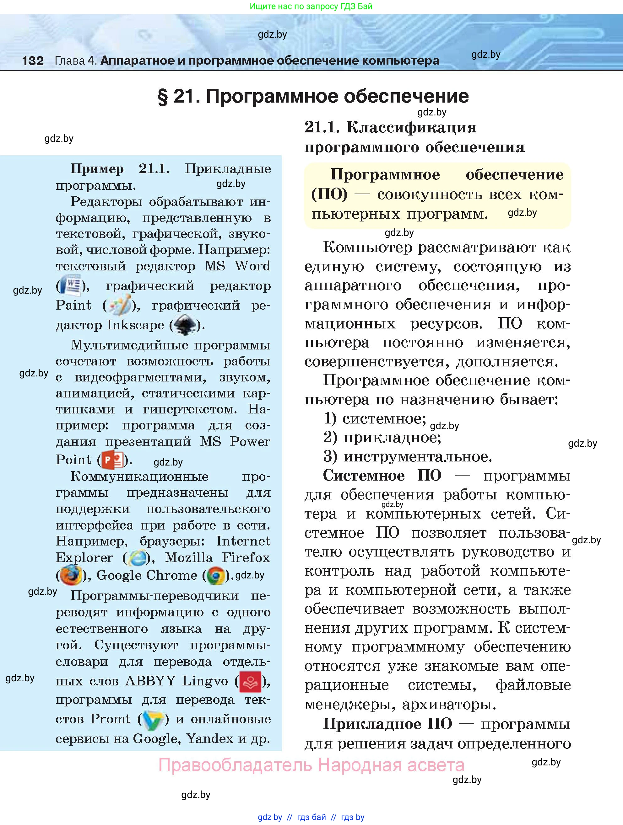 Информатика, 7 класс Учебник, авторы: Котов Владимир Михайлович, Лапо Анжелика Ивановна, Войтехович Елена Николаевна, издательство Народная асвета, Минск, 2017, страница 132