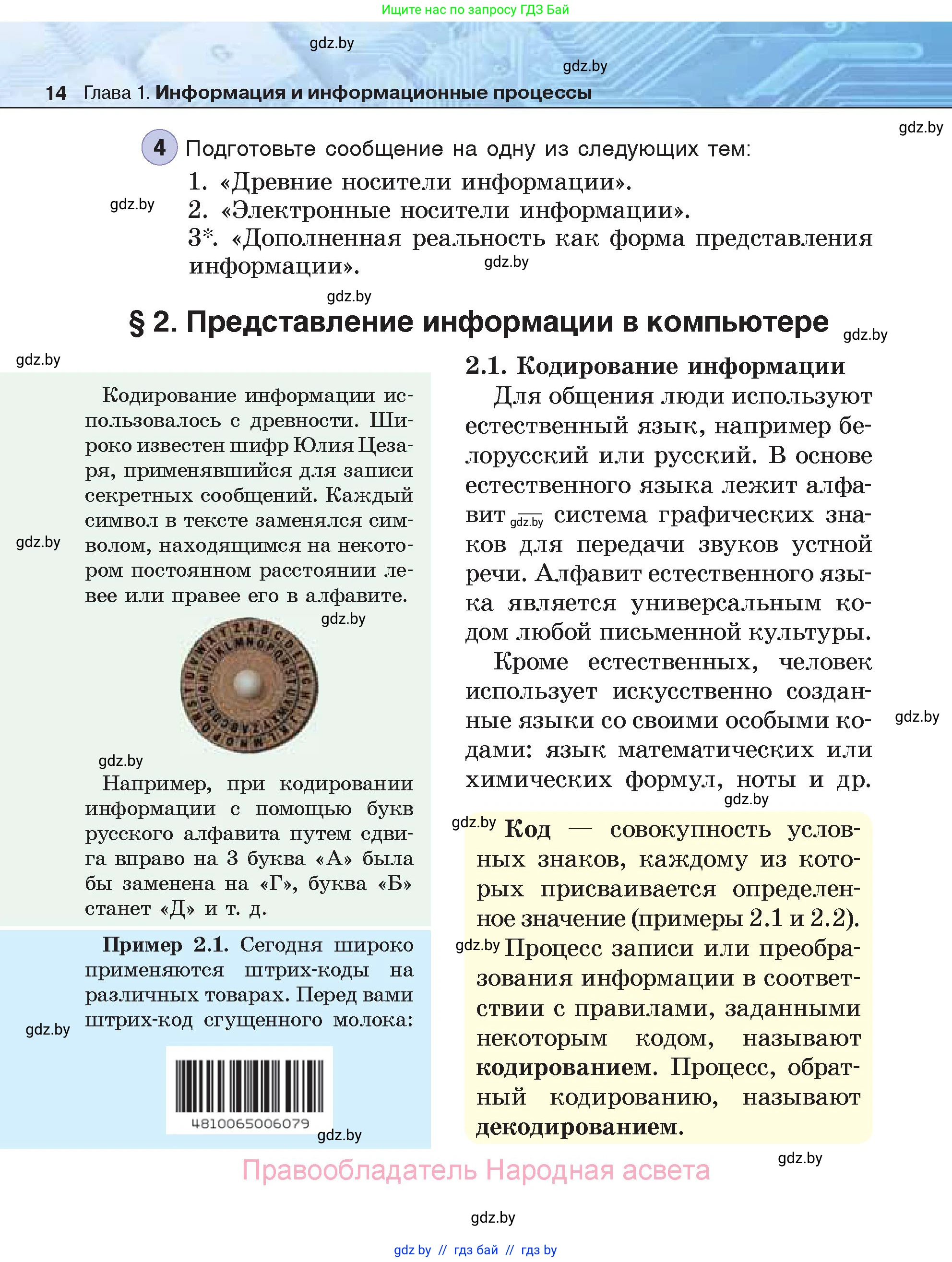 Информатика, 7 класс Учебник, авторы: Котов Владимир Михайлович, Лапо Анжелика Ивановна, Войтехович Елена Николаевна, издательство Народная асвета, Минск, 2017, страница 14