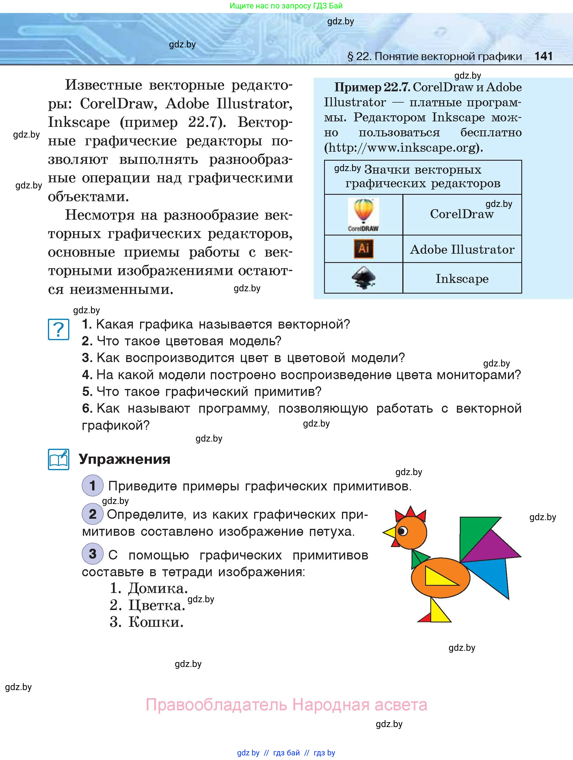 Информатика, 7 класс Учебник, авторы: Котов Владимир Михайлович, Лапо Анжелика Ивановна, Войтехович Елена Николаевна, издательство Народная асвета, Минск, 2017, страница 141