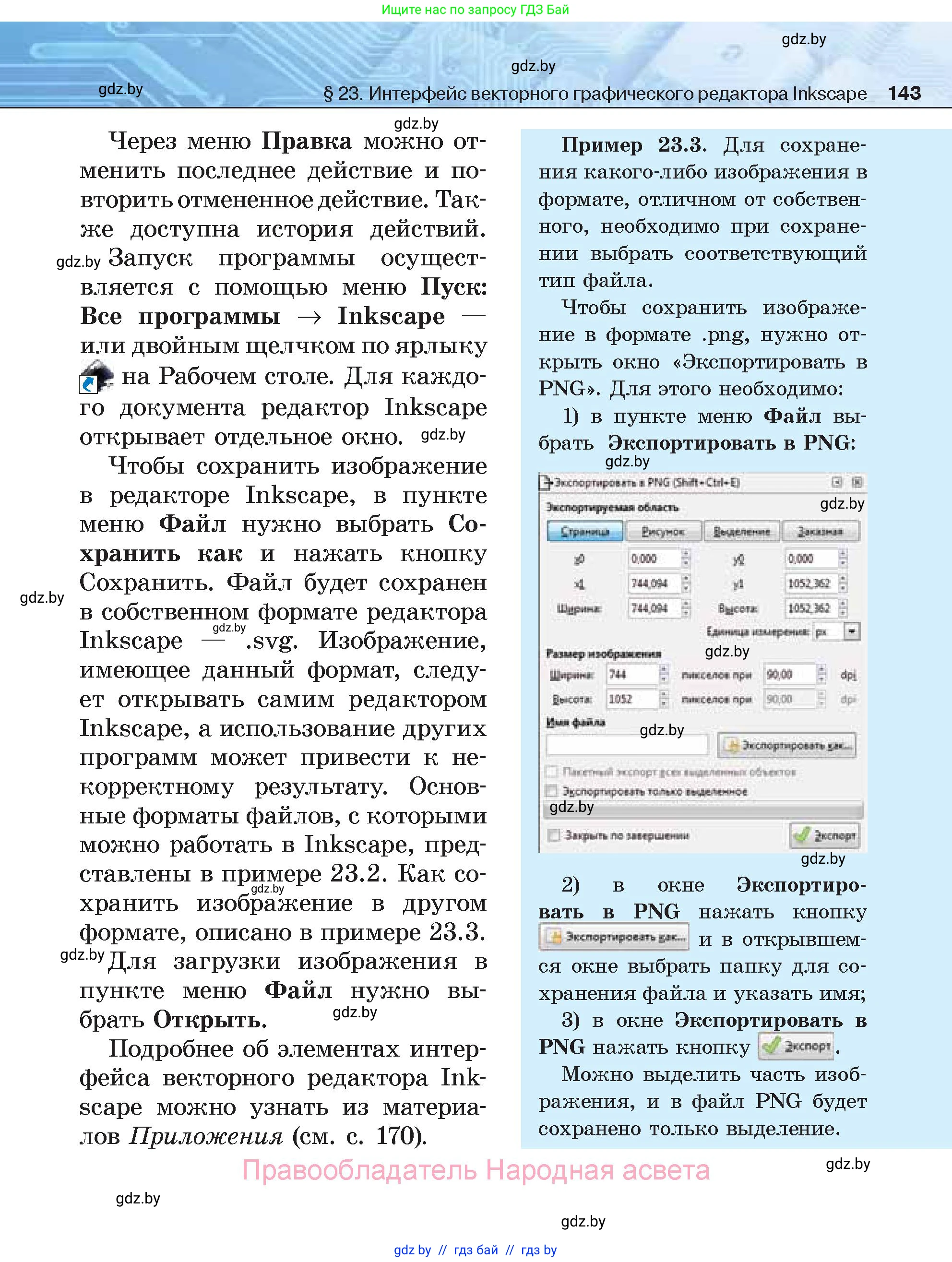 Информатика, 7 класс Учебник, авторы: Котов Владимир Михайлович, Лапо Анжелика Ивановна, Войтехович Елена Николаевна, издательство Народная асвета, Минск, 2017, страница 143