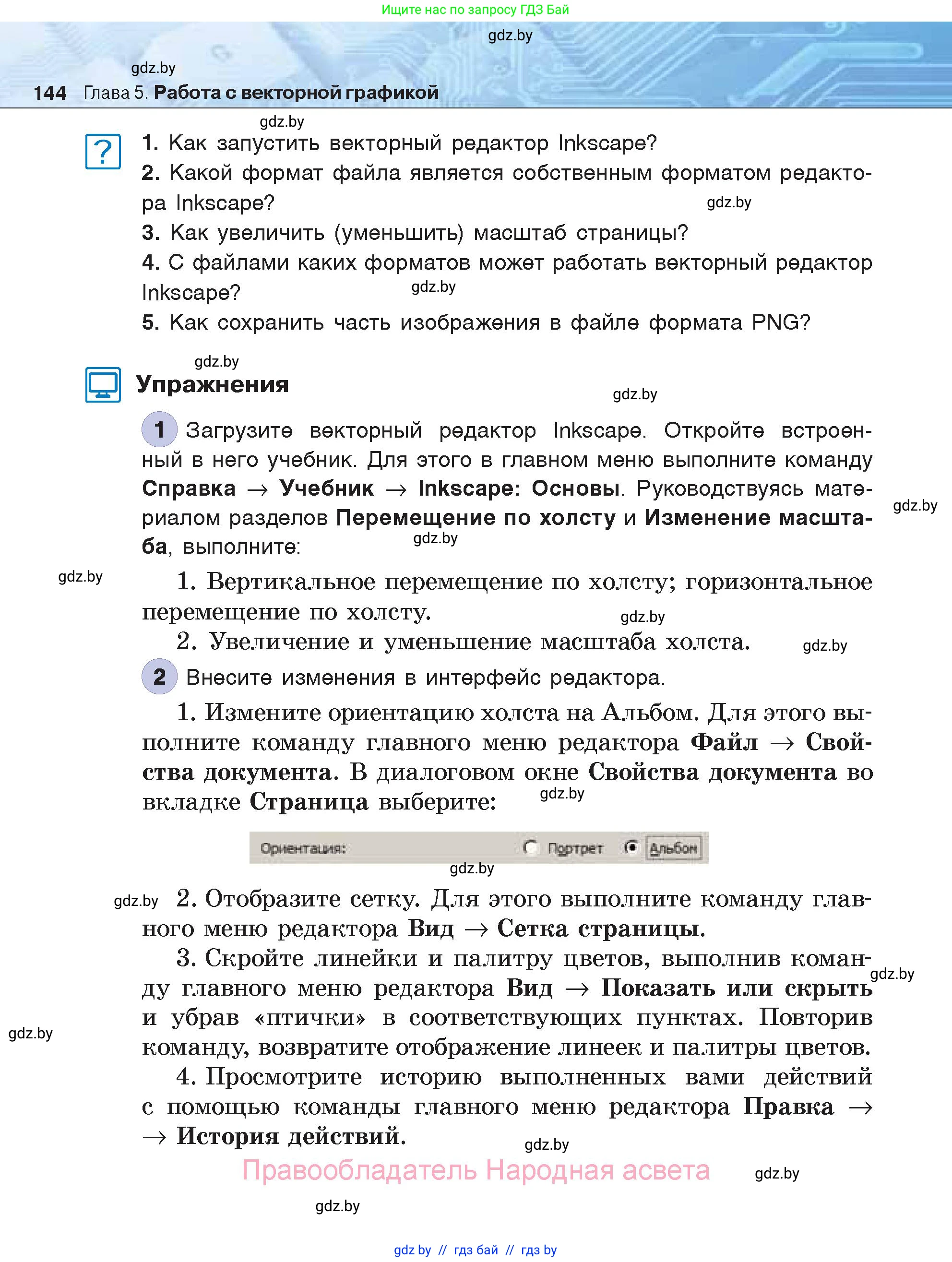 Информатика, 7 класс Учебник, авторы: Котов Владимир Михайлович, Лапо Анжелика Ивановна, Войтехович Елена Николаевна, издательство Народная асвета, Минск, 2017, страница 144