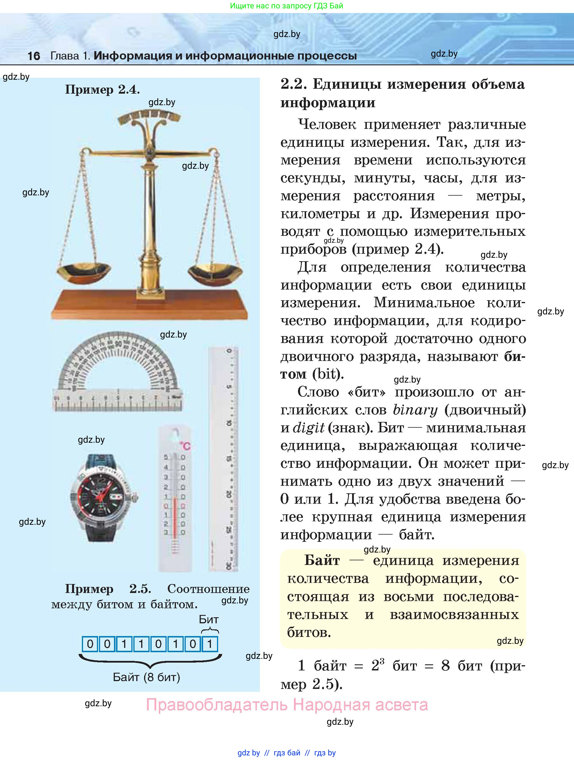 Информатика, 7 класс Учебник, авторы: Котов Владимир Михайлович, Лапо Анжелика Ивановна, Войтехович Елена Николаевна, издательство Народная асвета, Минск, 2017, страница 16