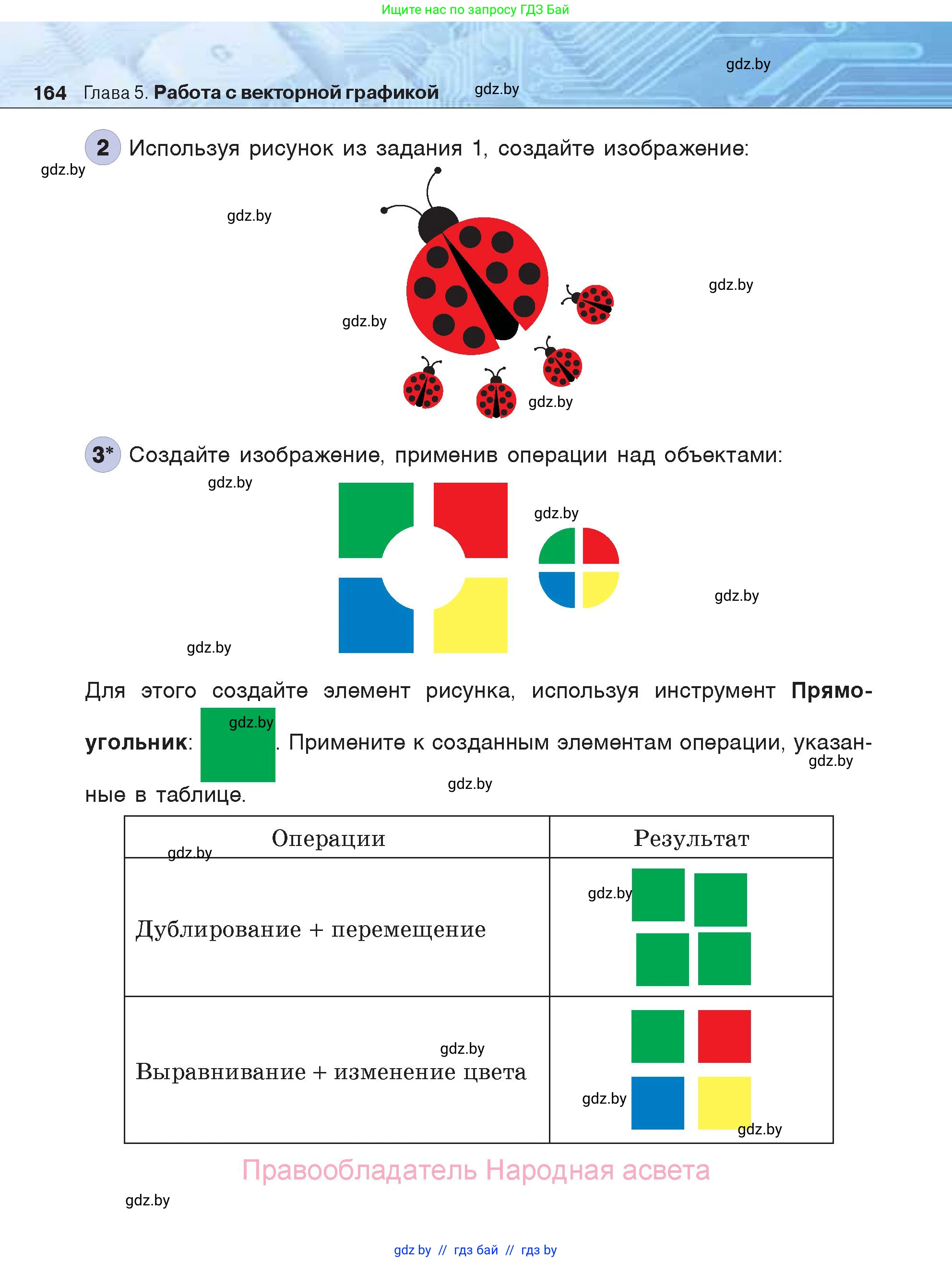 Информатика, 7 класс Учебник, авторы: Котов Владимир Михайлович, Лапо Анжелика Ивановна, Войтехович Елена Николаевна, издательство Народная асвета, Минск, 2017, страница 164