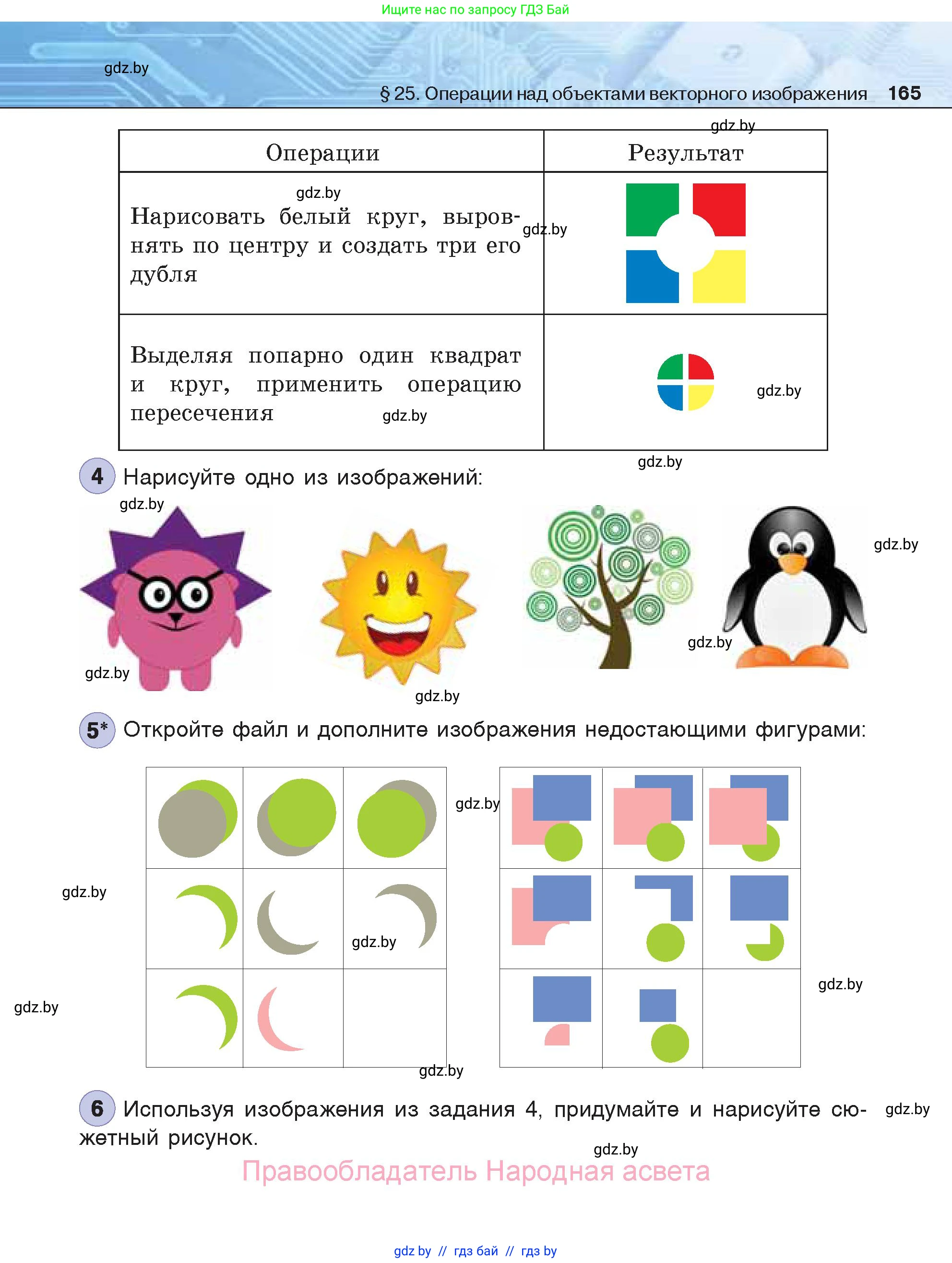 Информатика, 7 класс Учебник, авторы: Котов Владимир Михайлович, Лапо Анжелика Ивановна, Войтехович Елена Николаевна, издательство Народная асвета, Минск, 2017, страница 165