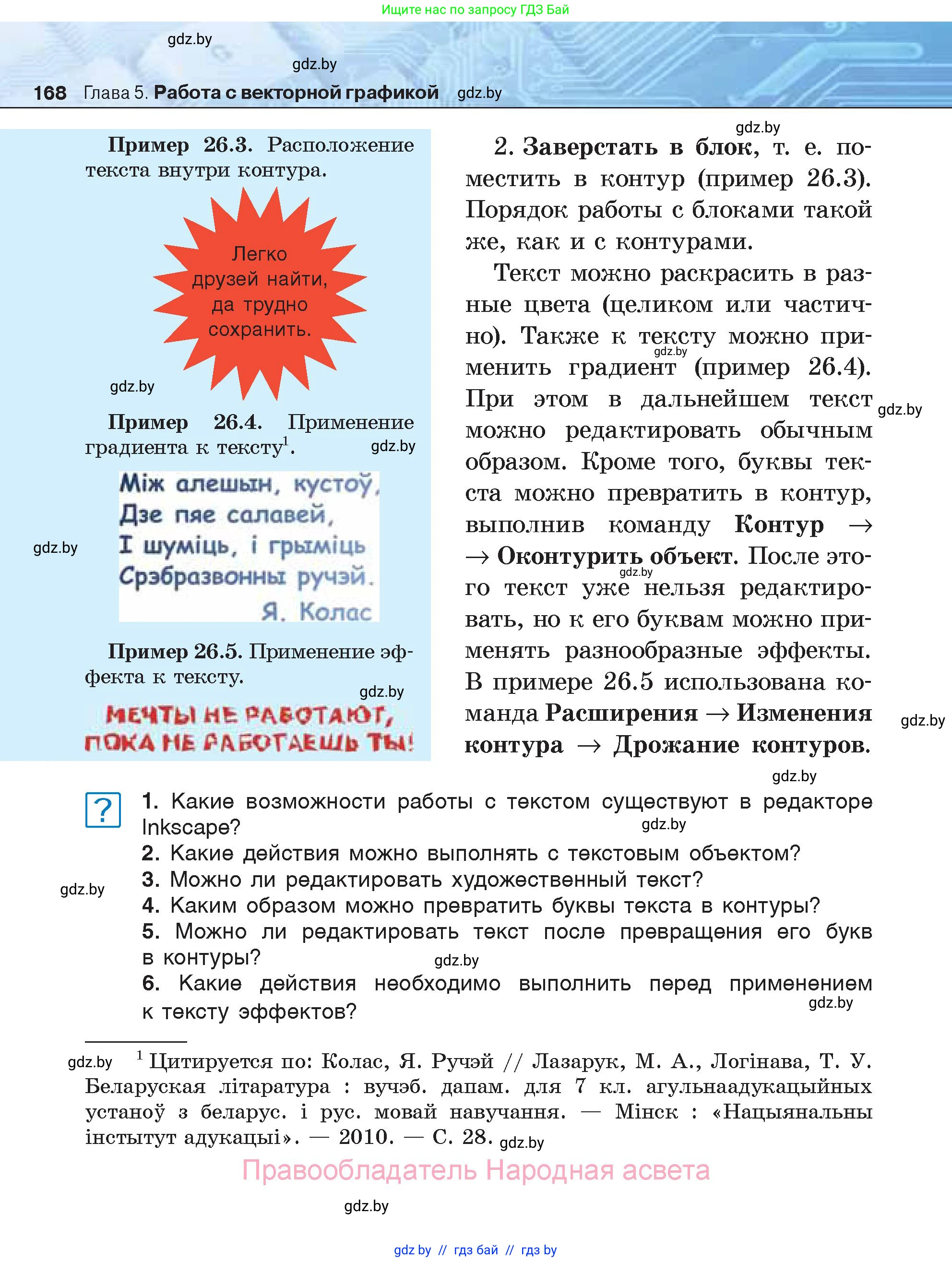 Информатика, 7 класс Учебник, авторы: Котов Владимир Михайлович, Лапо Анжелика Ивановна, Войтехович Елена Николаевна, издательство Народная асвета, Минск, 2017, страница 168