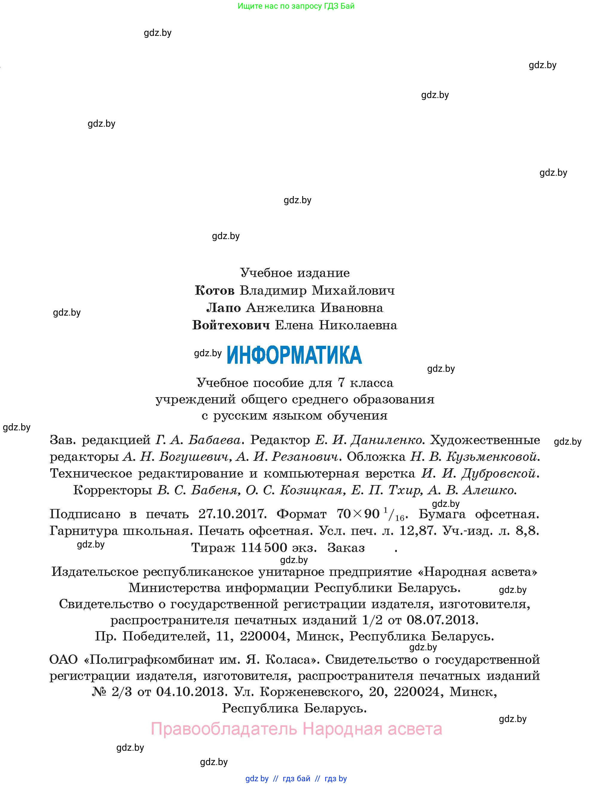 Информатика, 7 класс Учебник, авторы: Котов Владимир Михайлович, Лапо Анжелика Ивановна, Войтехович Елена Николаевна, издательство Народная асвета, Минск, 2017, страница 175