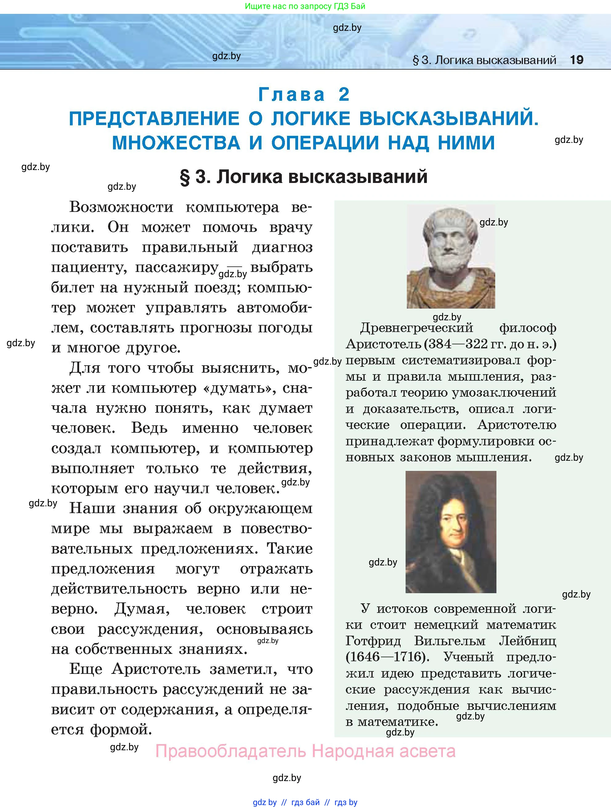 Информатика, 7 класс Учебник, авторы: Котов Владимир Михайлович, Лапо Анжелика Ивановна, Войтехович Елена Николаевна, издательство Народная асвета, Минск, 2017, страница 19