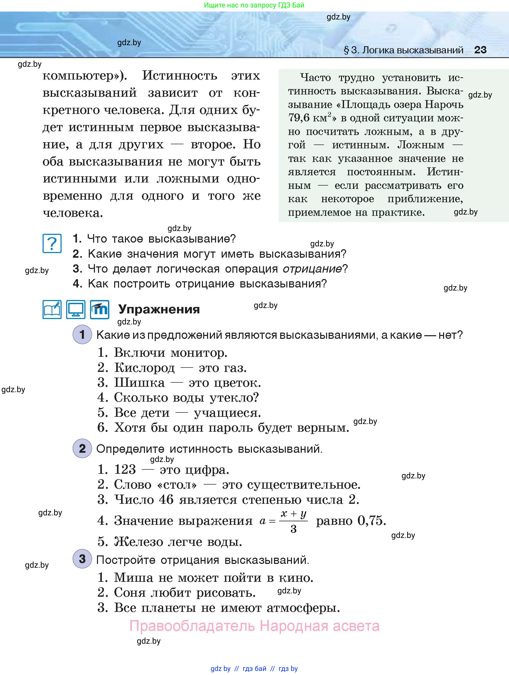 Информатика, 7 класс Учебник, авторы: Котов Владимир Михайлович, Лапо Анжелика Ивановна, Войтехович Елена Николаевна, издательство Народная асвета, Минск, 2017, страница 23