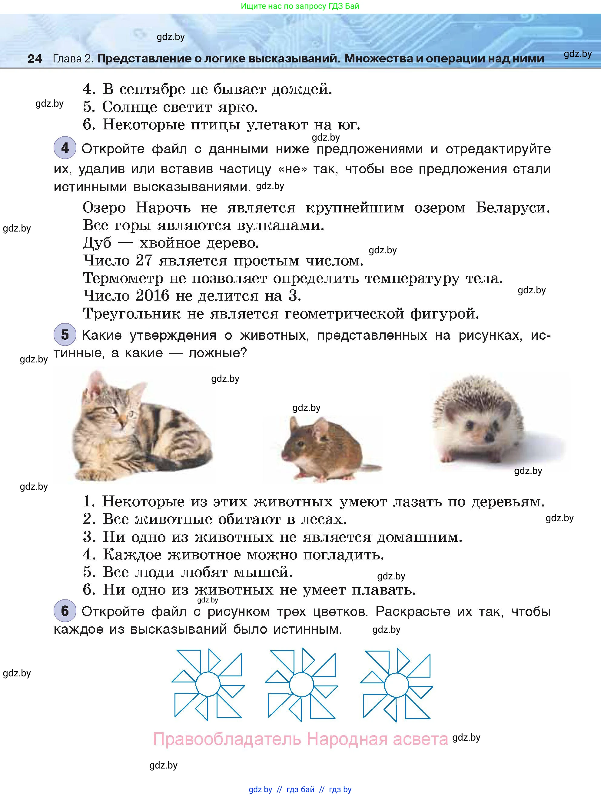 Информатика, 7 класс Учебник, авторы: Котов Владимир Михайлович, Лапо Анжелика Ивановна, Войтехович Елена Николаевна, издательство Народная асвета, Минск, 2017, страница 24