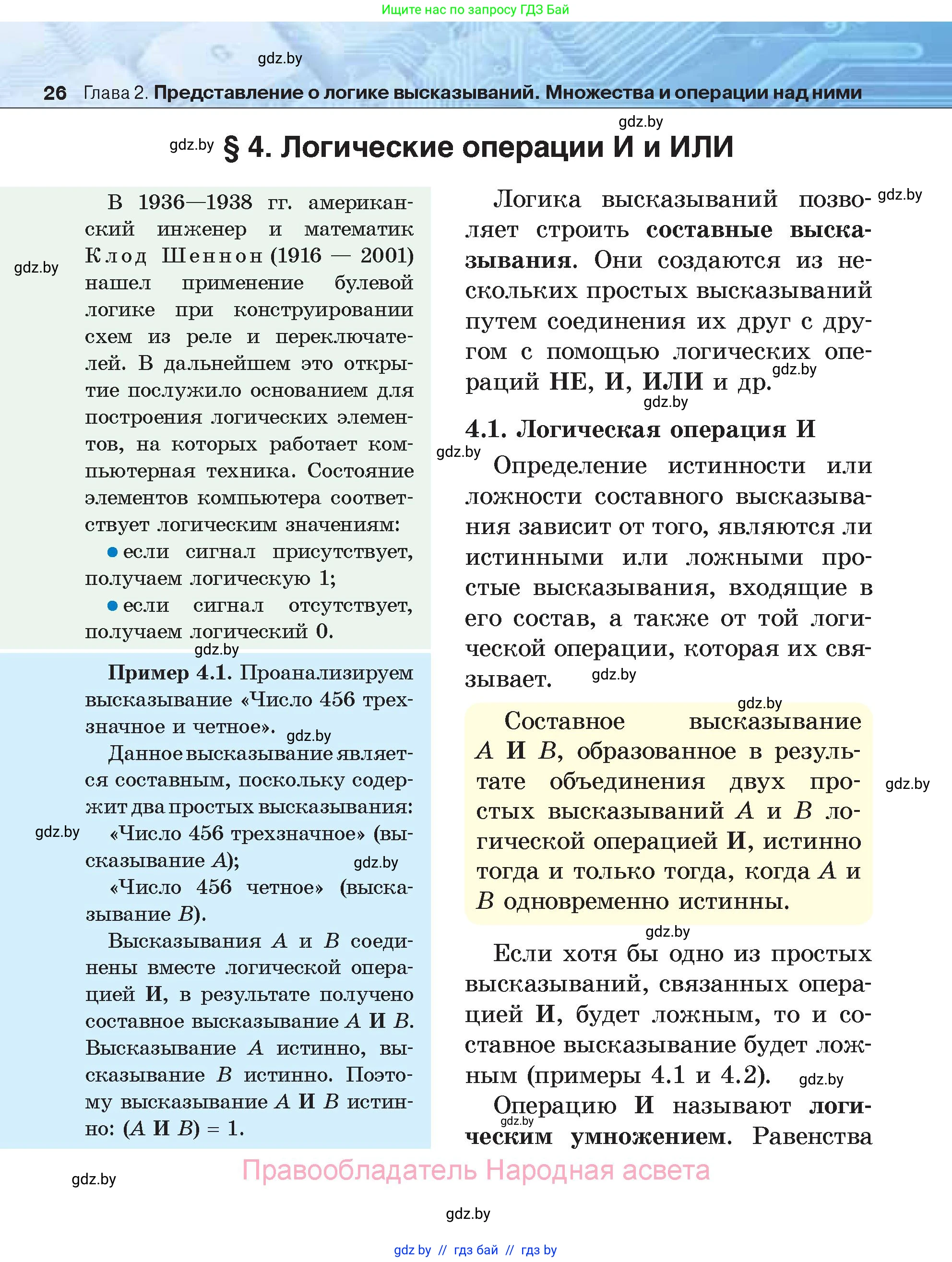 Информатика, 7 класс Учебник, авторы: Котов Владимир Михайлович, Лапо Анжелика Ивановна, Войтехович Елена Николаевна, издательство Народная асвета, Минск, 2017, страница 26