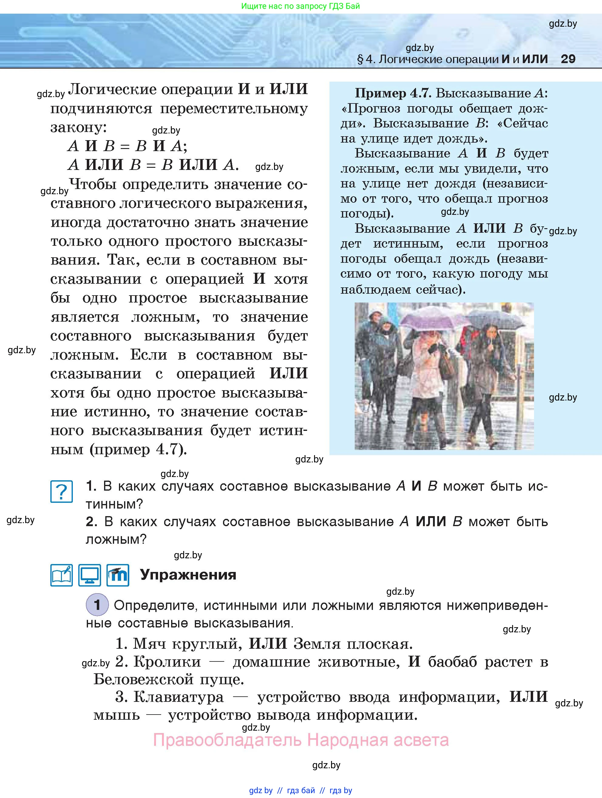 Информатика, 7 класс Учебник, авторы: Котов Владимир Михайлович, Лапо Анжелика Ивановна, Войтехович Елена Николаевна, издательство Народная асвета, Минск, 2017, страница 29