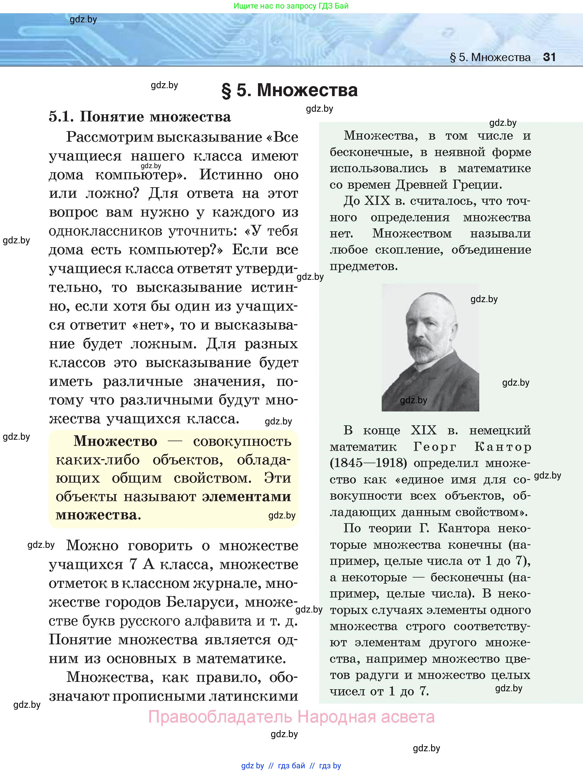 Информатика, 7 класс Учебник, авторы: Котов Владимир Михайлович, Лапо Анжелика Ивановна, Войтехович Елена Николаевна, издательство Народная асвета, Минск, 2017, страница 31
