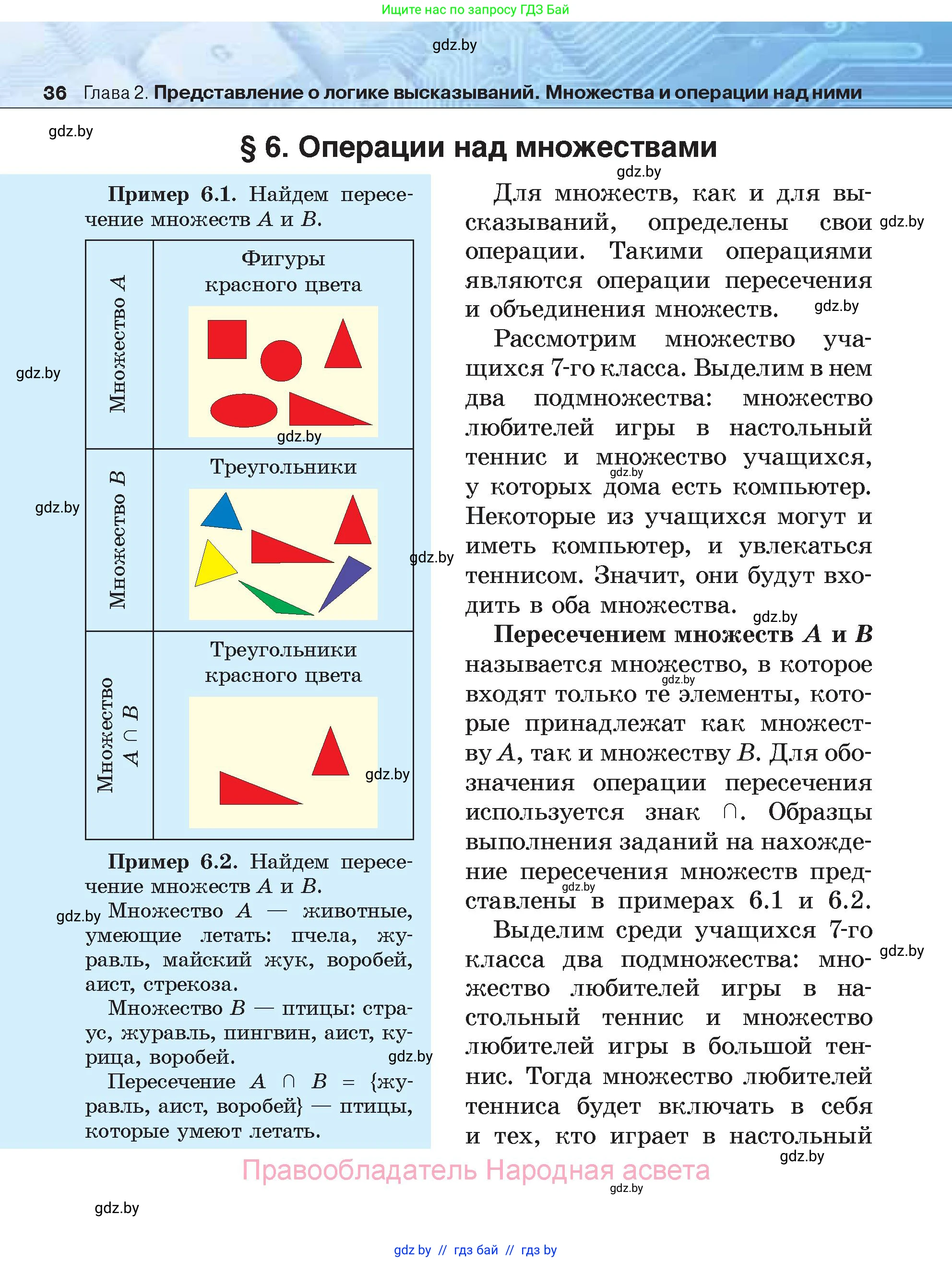 Информатика, 7 класс Учебник, авторы: Котов Владимир Михайлович, Лапо Анжелика Ивановна, Войтехович Елена Николаевна, издательство Народная асвета, Минск, 2017, страница 36