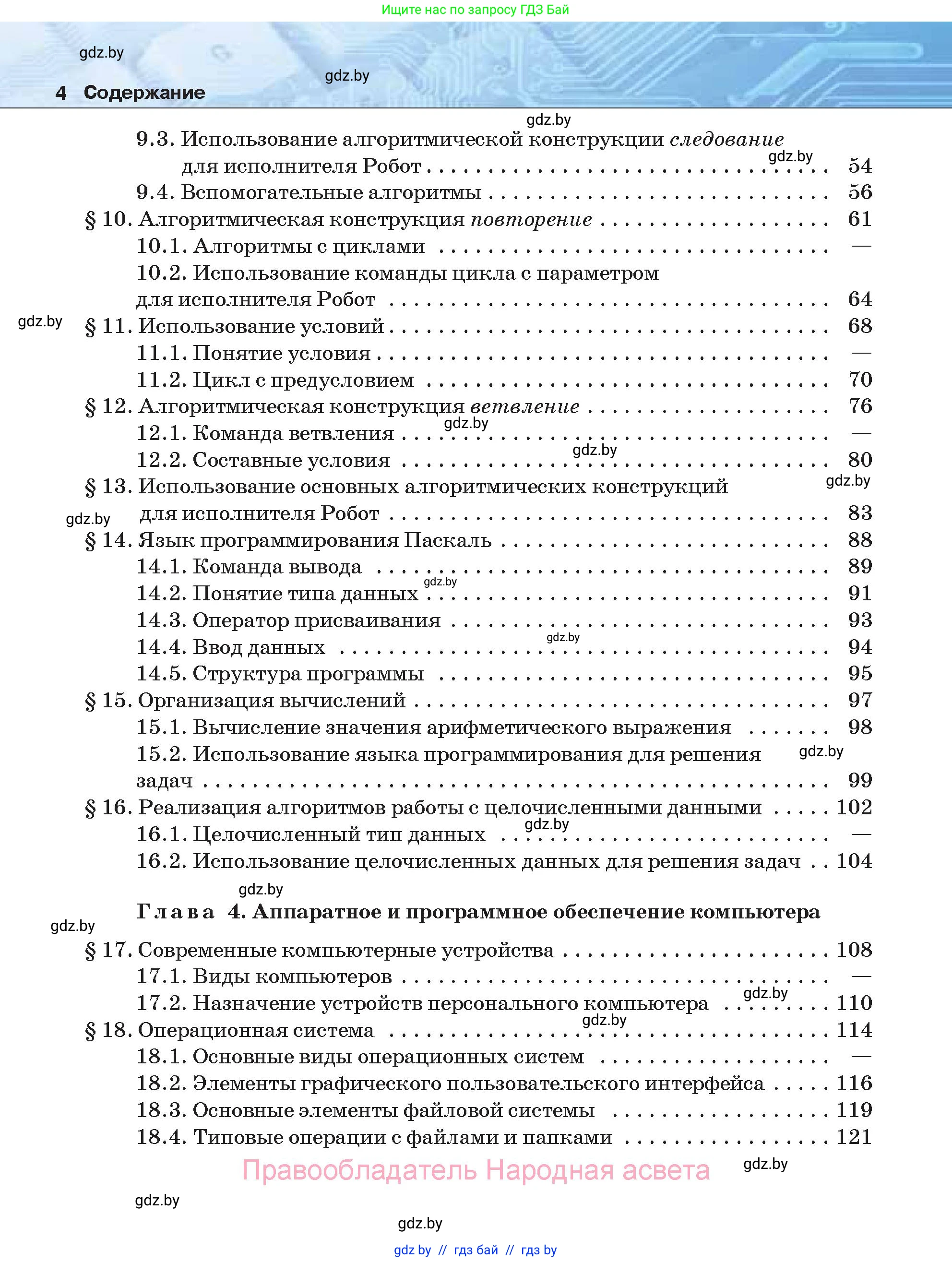 Информатика, 7 класс Учебник, авторы: Котов Владимир Михайлович, Лапо Анжелика Ивановна, Войтехович Елена Николаевна, издательство Народная асвета, Минск, 2017, страница 4