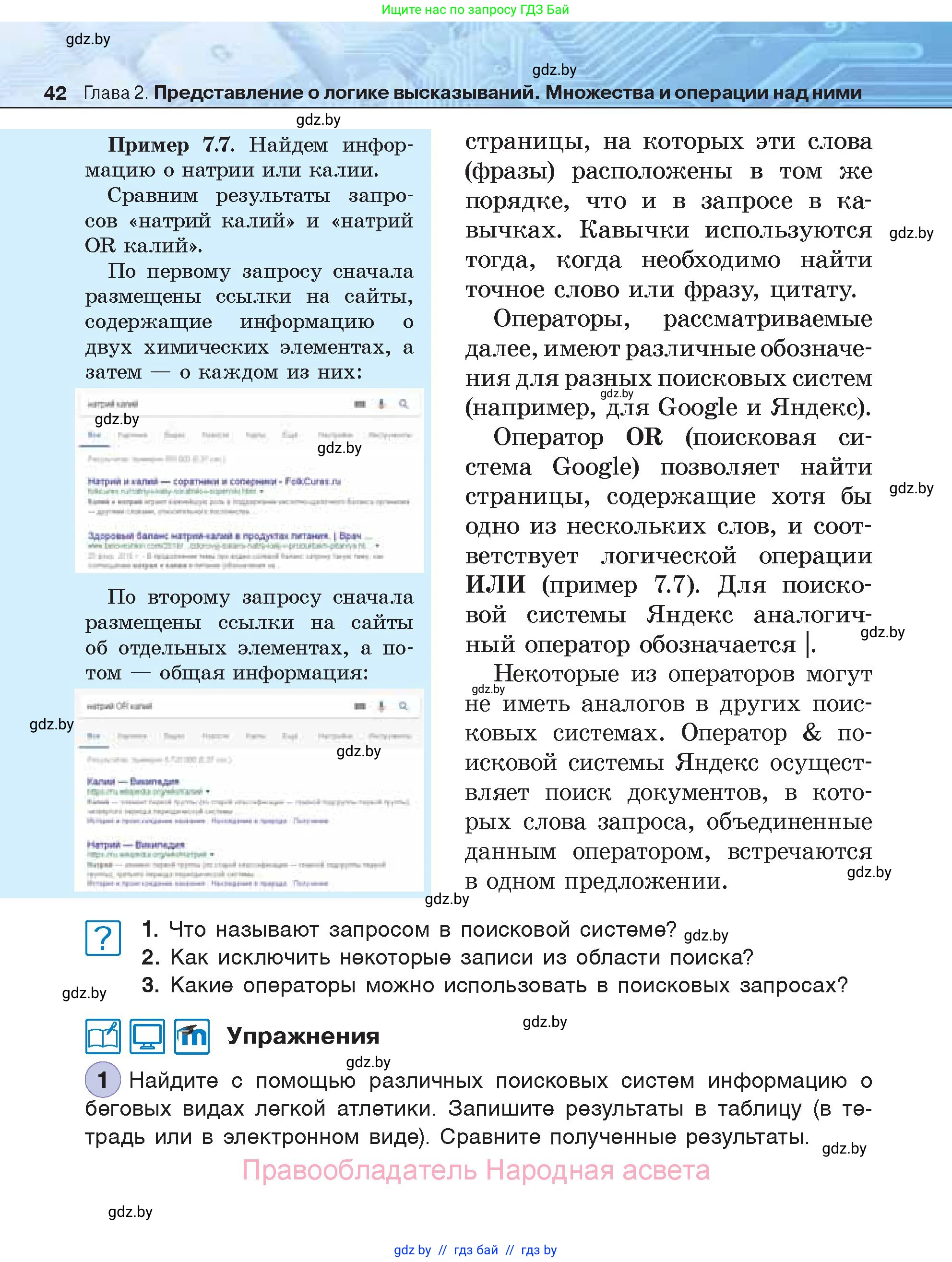 Информатика, 7 класс Учебник, авторы: Котов Владимир Михайлович, Лапо Анжелика Ивановна, Войтехович Елена Николаевна, издательство Народная асвета, Минск, 2017, страница 42