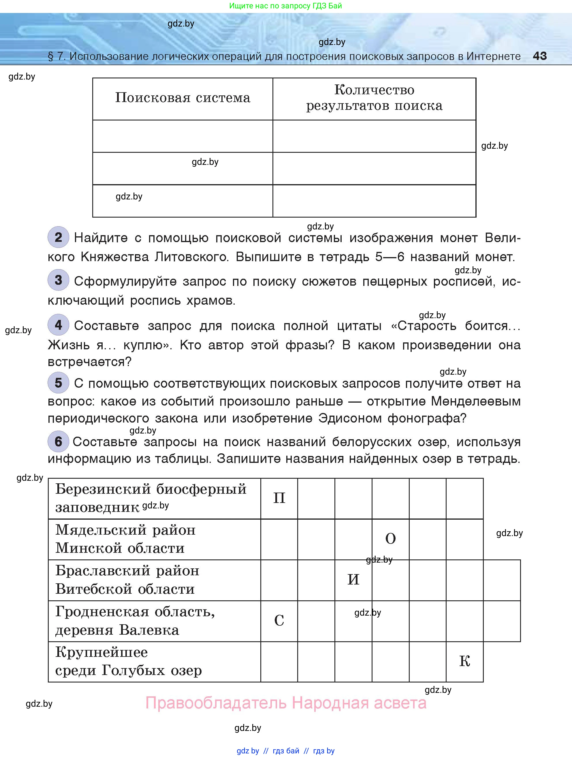 Информатика, 7 класс Учебник, авторы: Котов Владимир Михайлович, Лапо Анжелика Ивановна, Войтехович Елена Николаевна, издательство Народная асвета, Минск, 2017, страница 43