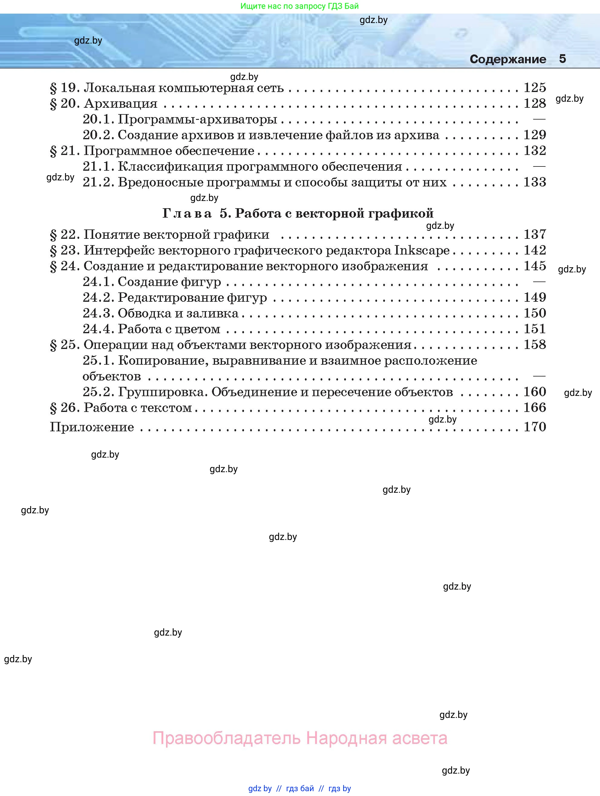 Информатика, 7 класс Учебник, авторы: Котов Владимир Михайлович, Лапо Анжелика Ивановна, Войтехович Елена Николаевна, издательство Народная асвета, Минск, 2017, страница 5