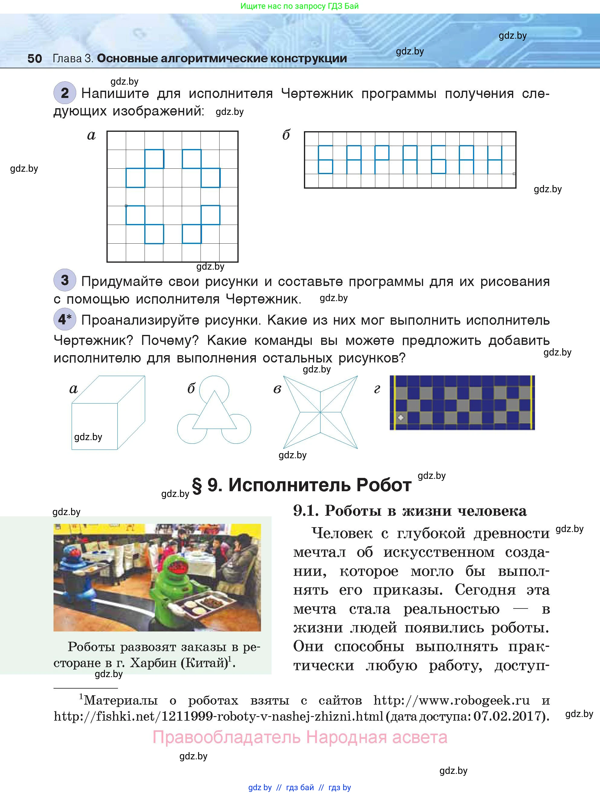 Информатика, 7 класс Учебник, авторы: Котов Владимир Михайлович, Лапо Анжелика Ивановна, Войтехович Елена Николаевна, издательство Народная асвета, Минск, 2017, страница 50
