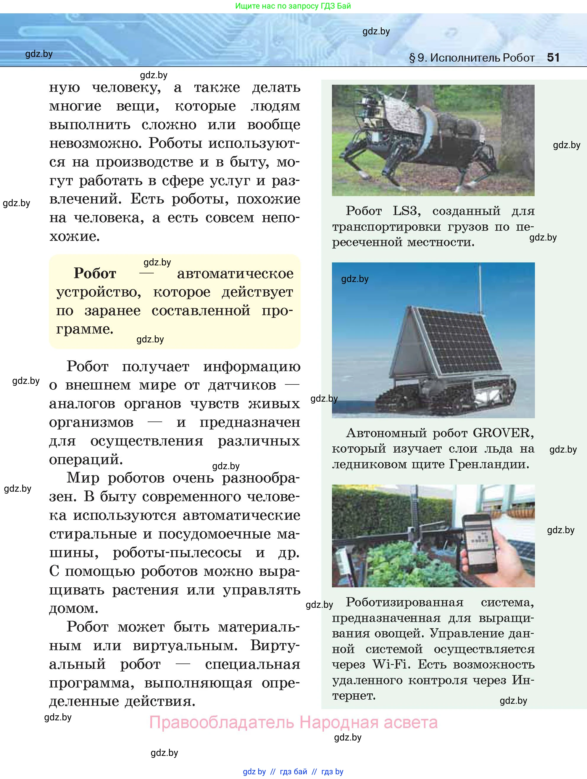 Информатика, 7 класс Учебник, авторы: Котов Владимир Михайлович, Лапо Анжелика Ивановна, Войтехович Елена Николаевна, издательство Народная асвета, Минск, 2017, страница 51