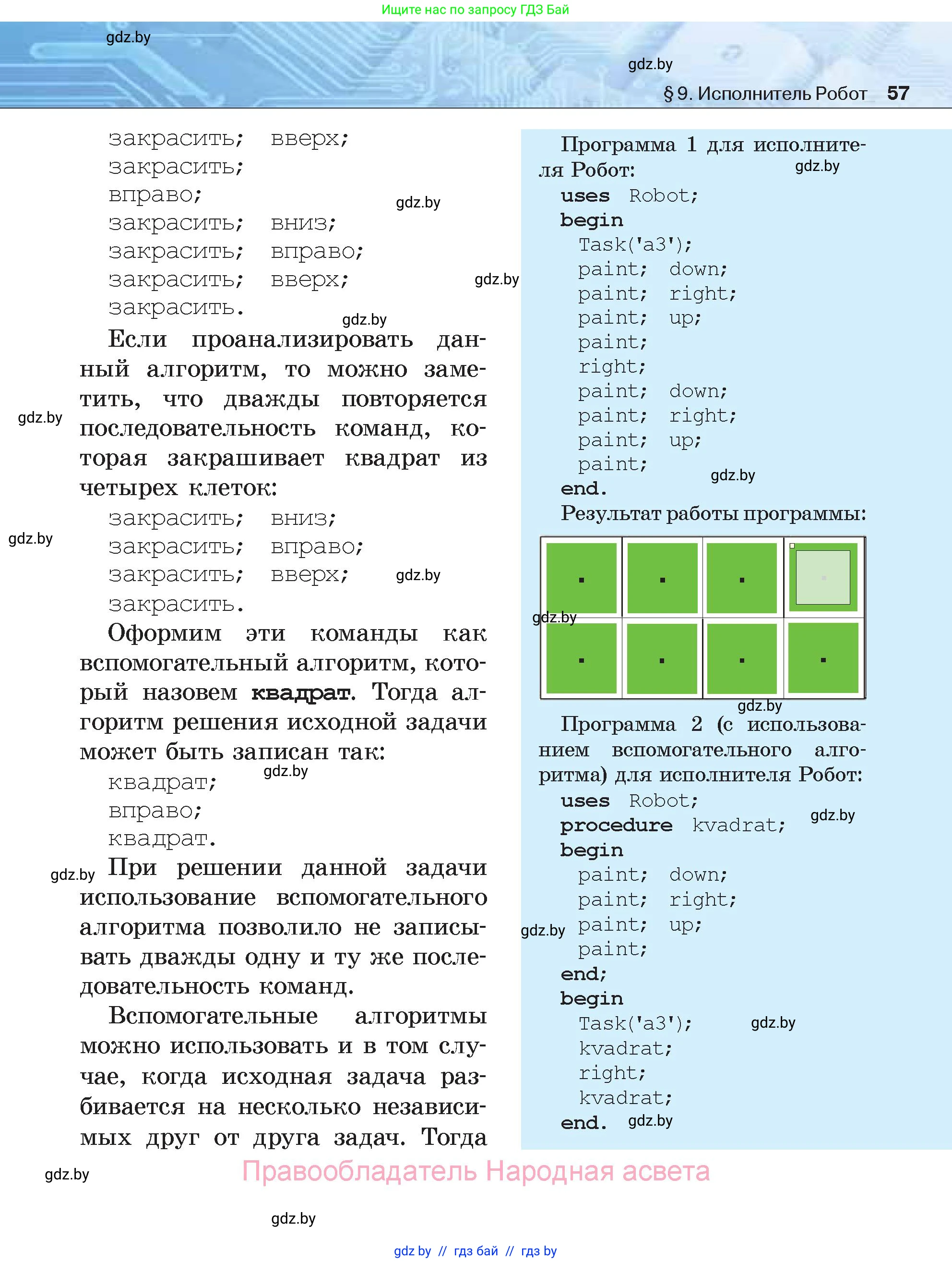 Информатика, 7 класс Учебник, авторы: Котов Владимир Михайлович, Лапо Анжелика Ивановна, Войтехович Елена Николаевна, издательство Народная асвета, Минск, 2017, страница 57