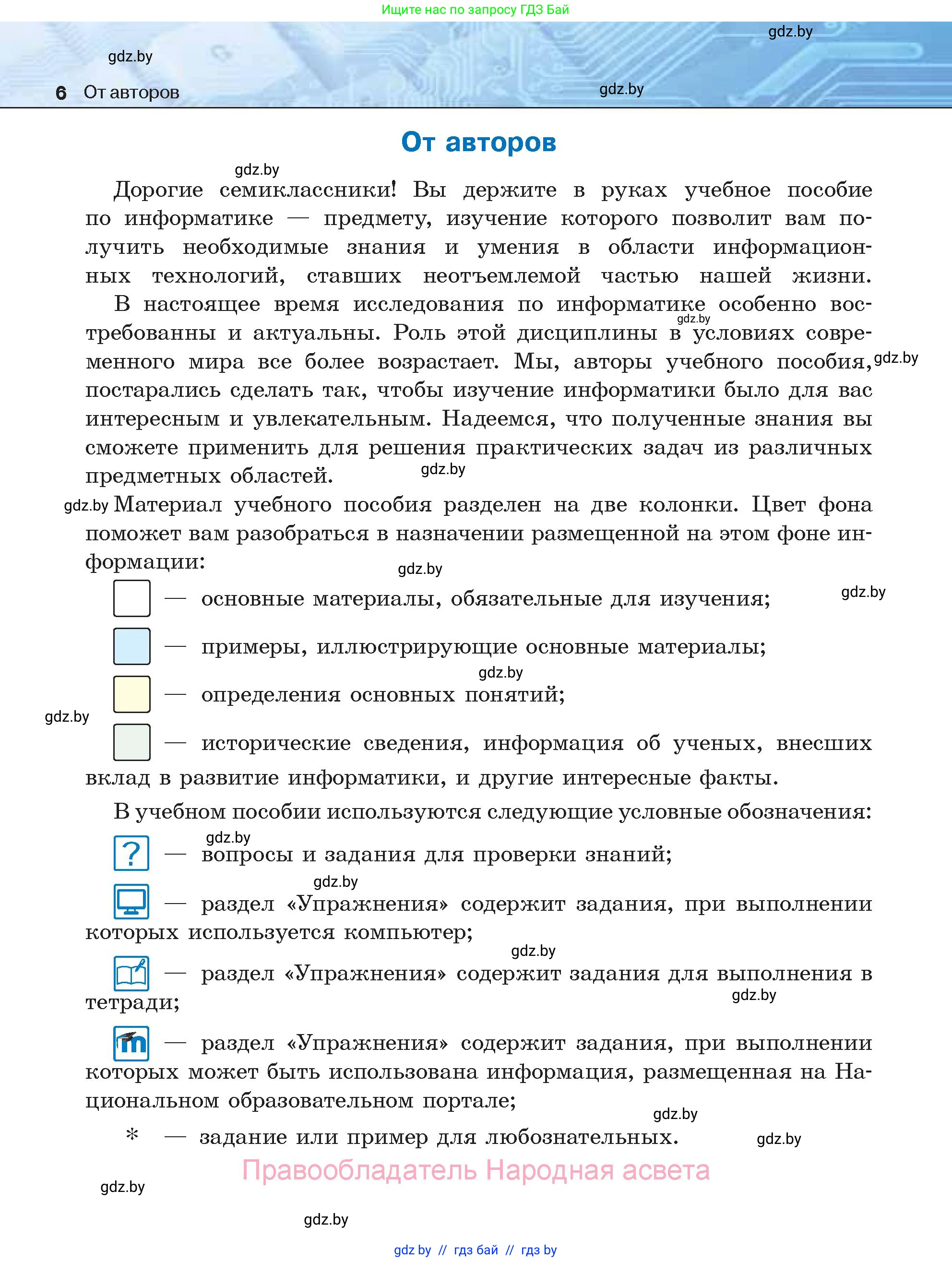 Информатика, 7 класс Учебник, авторы: Котов Владимир Михайлович, Лапо Анжелика Ивановна, Войтехович Елена Николаевна, издательство Народная асвета, Минск, 2017, страница 6