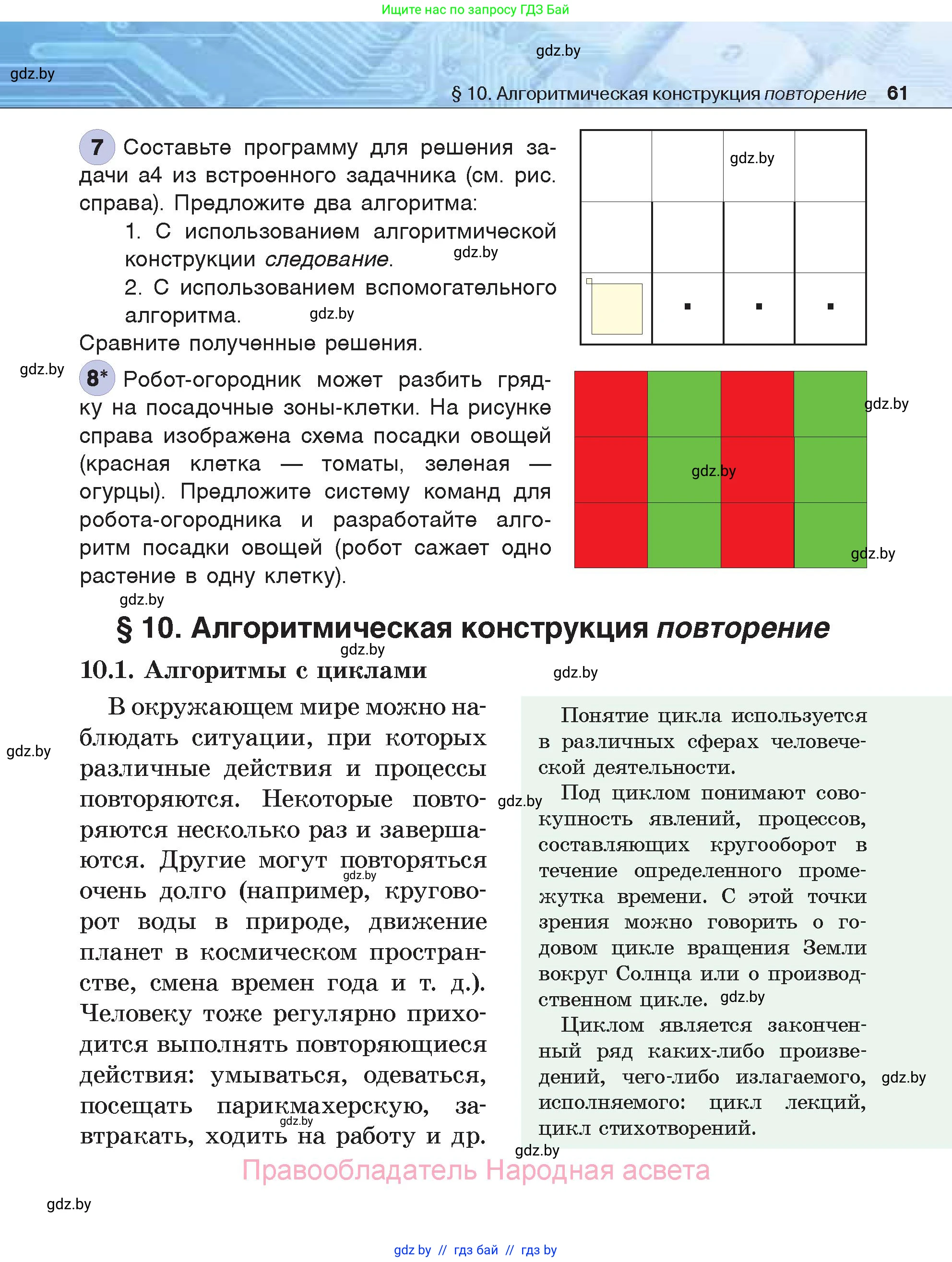 Информатика, 7 класс Учебник, авторы: Котов Владимир Михайлович, Лапо Анжелика Ивановна, Войтехович Елена Николаевна, издательство Народная асвета, Минск, 2017, страница 61